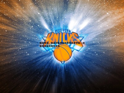 三亿体育官网-独家专访，旅法剑客费若秋的哥大求学路，剑道与学业的双轨人生