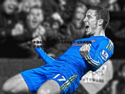 三亿体育官网-中国女篮核心韩旭半场高效发力 攻防两端展现绝对统治力