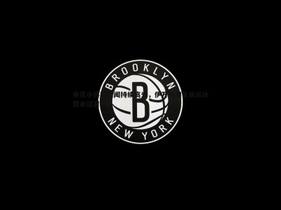 三亿体育官网-申花小将蒯纪闻持续高光，伊万为国足长远计暂未征召