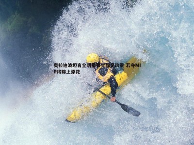 三亿体育官网-奥拉迪波坦言全明星荣誉弥足珍贵 若夺MIP将锦上添花