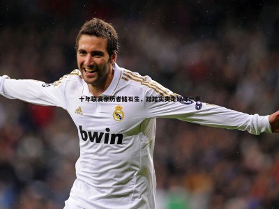 三亿体育官网-十年联赛亲历者储石生，踏踏实实走好每一步