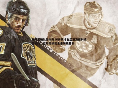 三亿体育官网-罗马诺确认曼城与16岁天才右后卫海德利续签长约，蓝月亮锁定未来防线基石