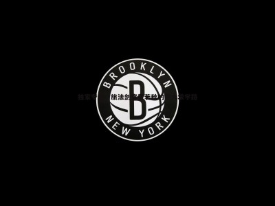 三亿体育官网-独家专访，旅法剑客费若秋的哥大求学路