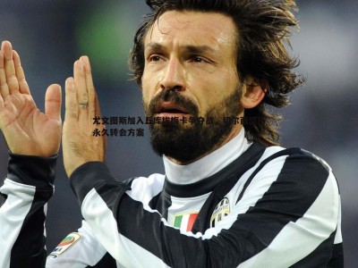 三亿体育官网-尤文图斯加入丘库埃梅卡争夺战，切尔西坚持永久转会方案