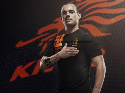 三亿体育官网-法国新星闪耀欧冠决赛 比肩传奇铸就历史时刻