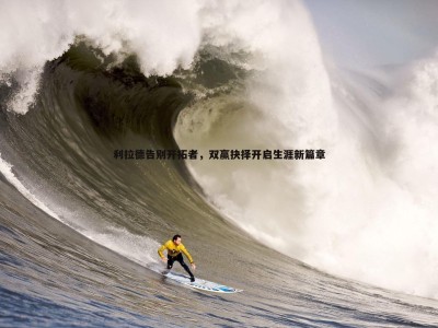 三亿体育官网-利拉德告别开拓者，双赢抉择开启生涯新篇章