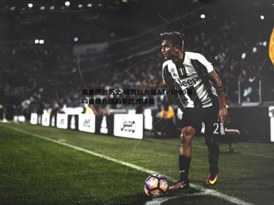 三亿体育官网-弗里茨创历史 成首位九站ATP1000赛均晋级八强的非欧洲球员