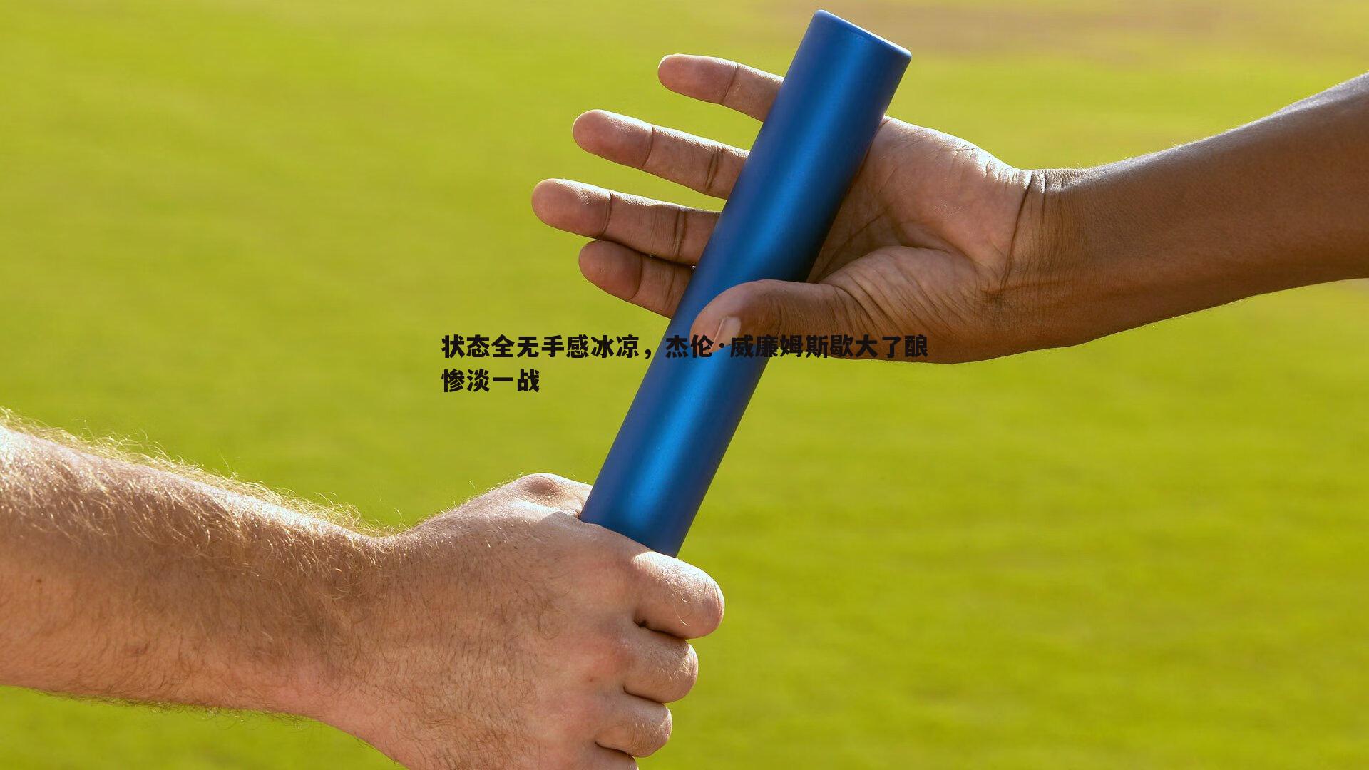 状态全无手感冰凉，杰伦·威廉姆斯歇大了酿惨淡一战