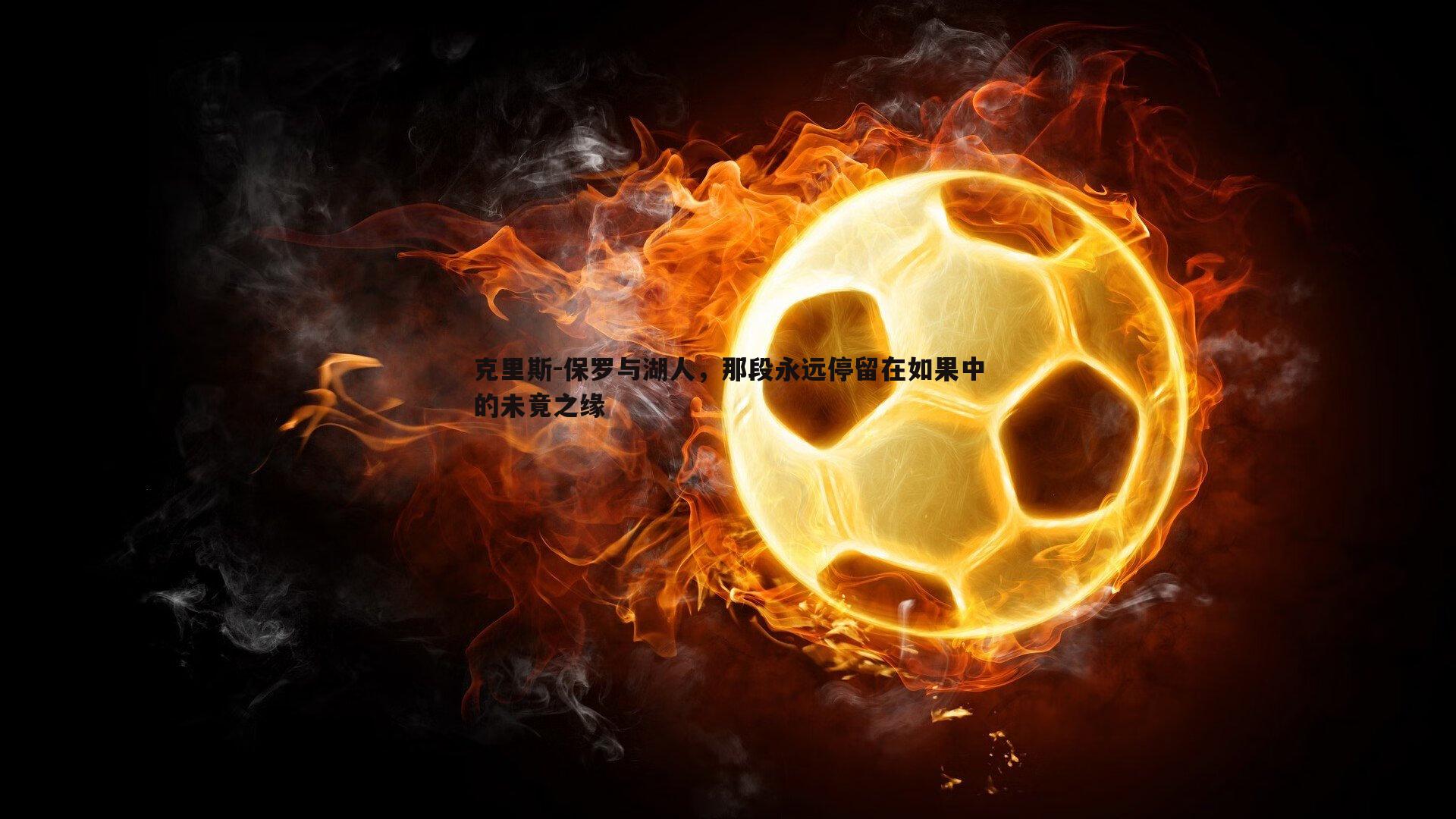 克里斯-保罗与湖人，那段永远停留在如果中的未竟之缘