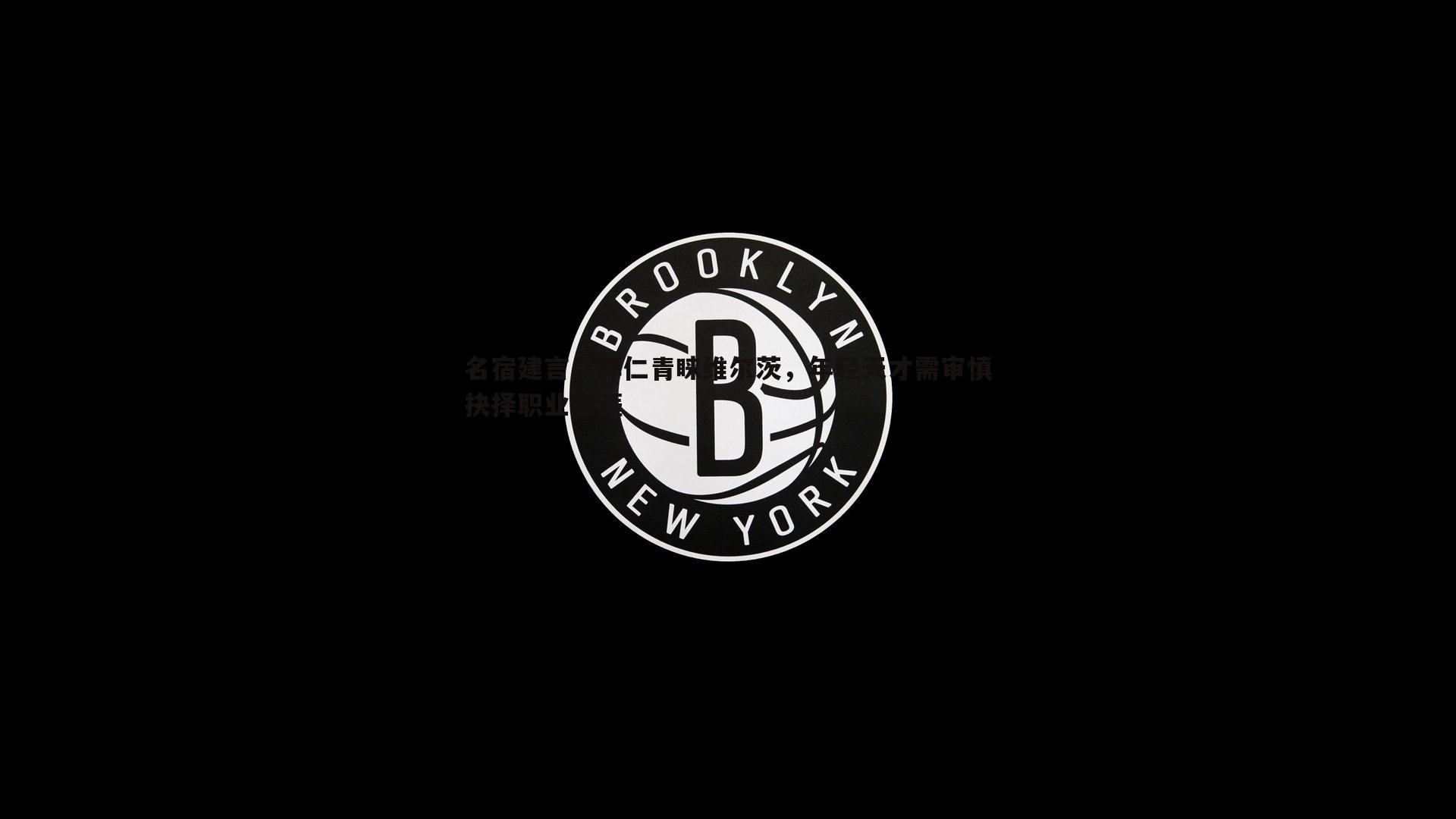 名宿建言，拜仁青睐维尔茨，年轻天才需审慎抉择职业生涯
