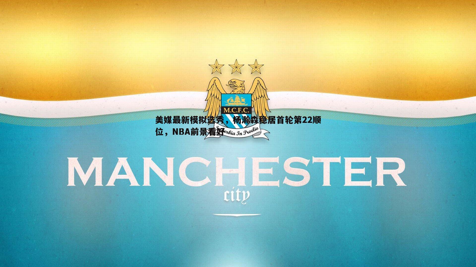美媒最新模拟选秀，杨瀚森稳居首轮第22顺位，NBA前景看好
