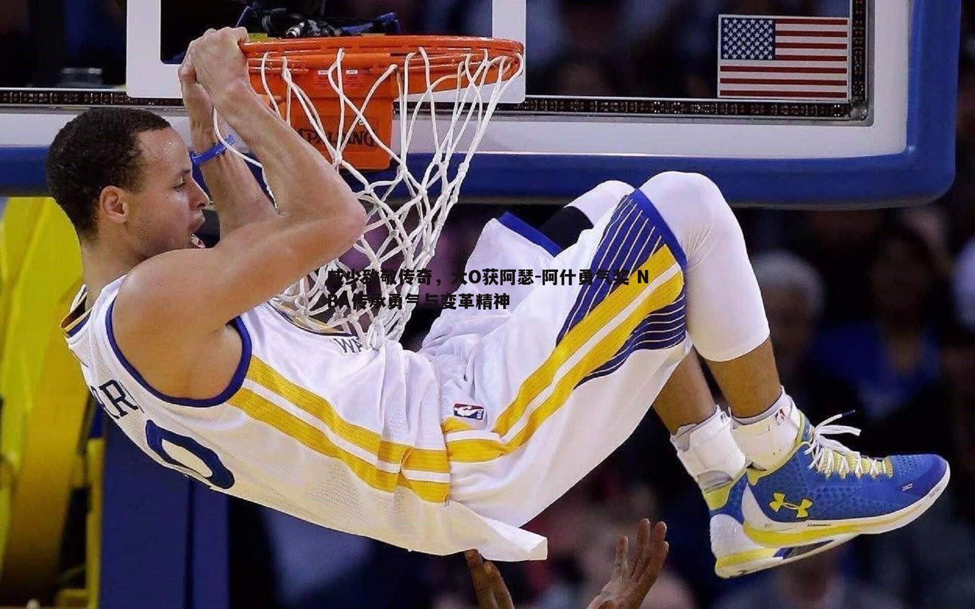 威少致敬传奇，大O获阿瑟-阿什勇气奖 NBA传承勇气与变革精神