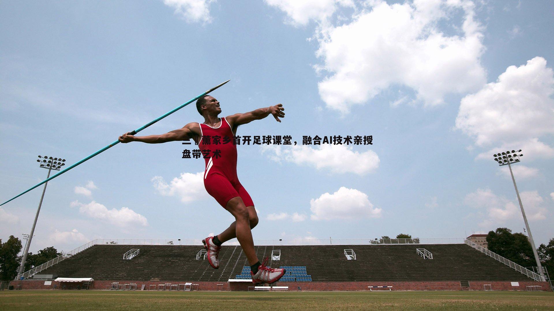 三笘薰家乡首开足球课堂，融合AI技术亲授盘带艺术