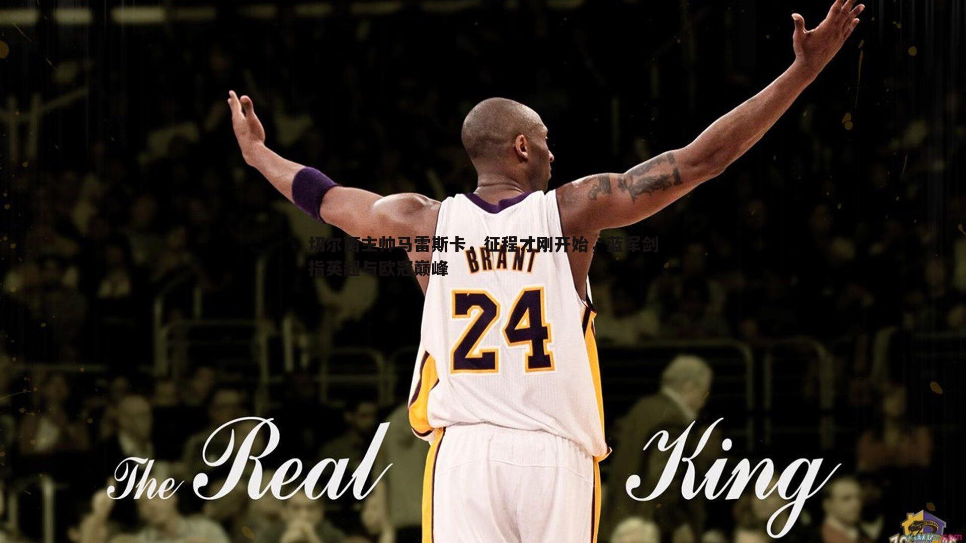 切尔西主帅马雷斯卡,征程才刚开始,蓝军剑指英超与欧冠巅峰