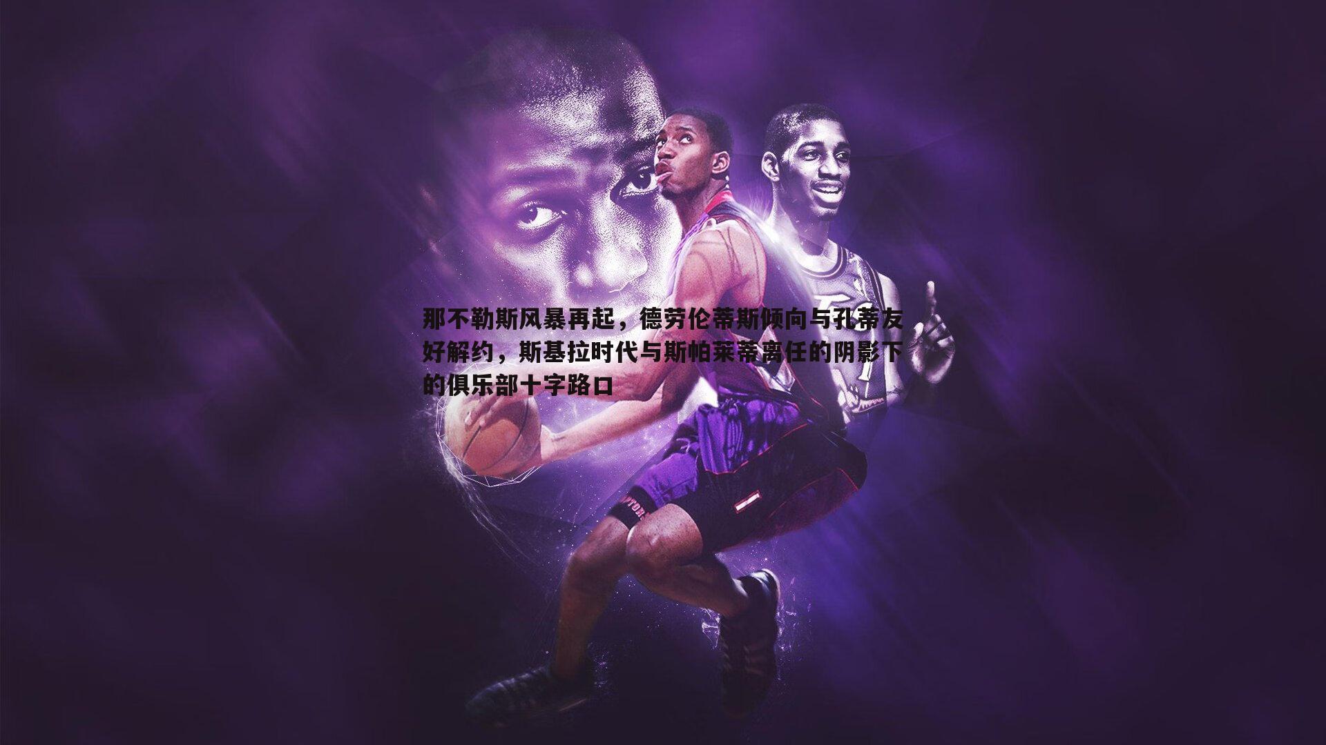 那不勒斯风暴再起,德劳伦蒂斯倾向与孔蒂友好解约,斯基拉时代与斯帕莱蒂离任的阴影下的俱乐部十字路口