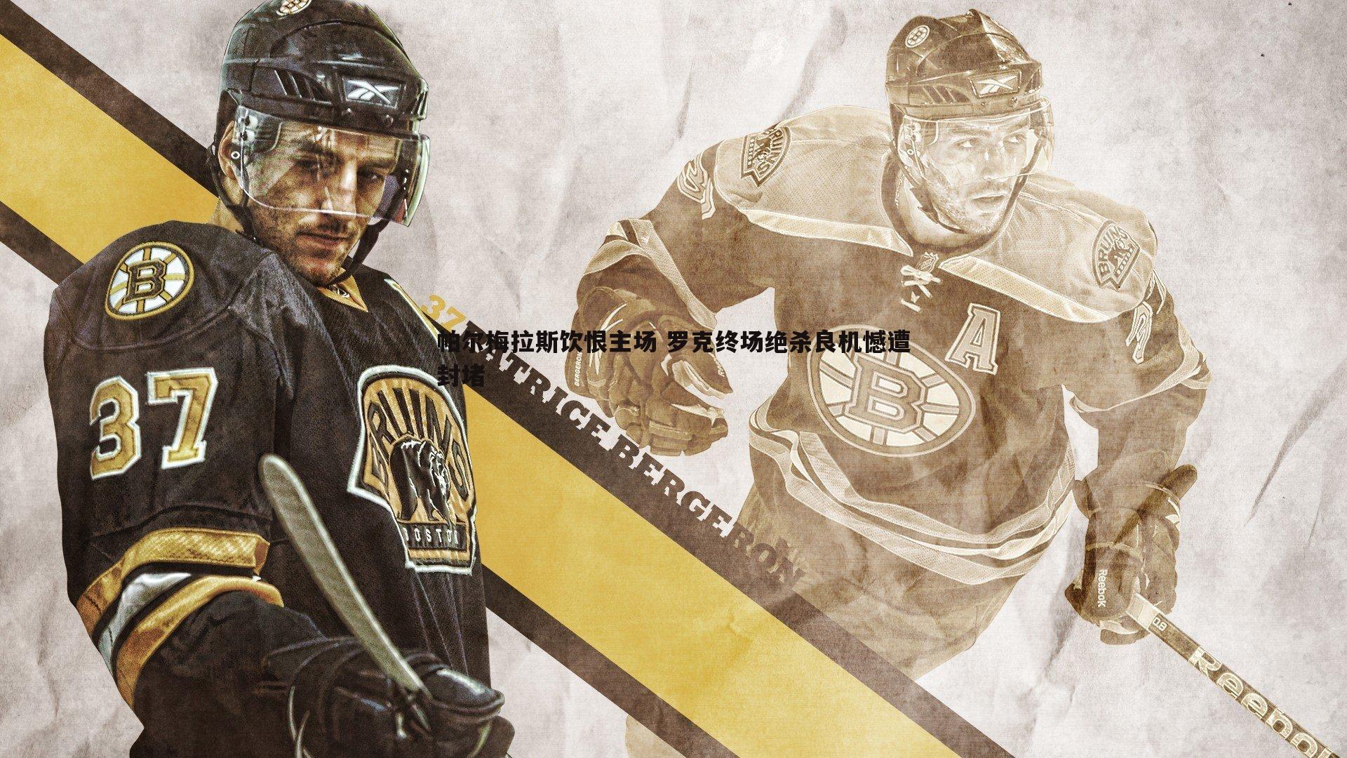 帕尔梅拉斯饮恨主场 罗克终场绝杀良机憾遭封堵