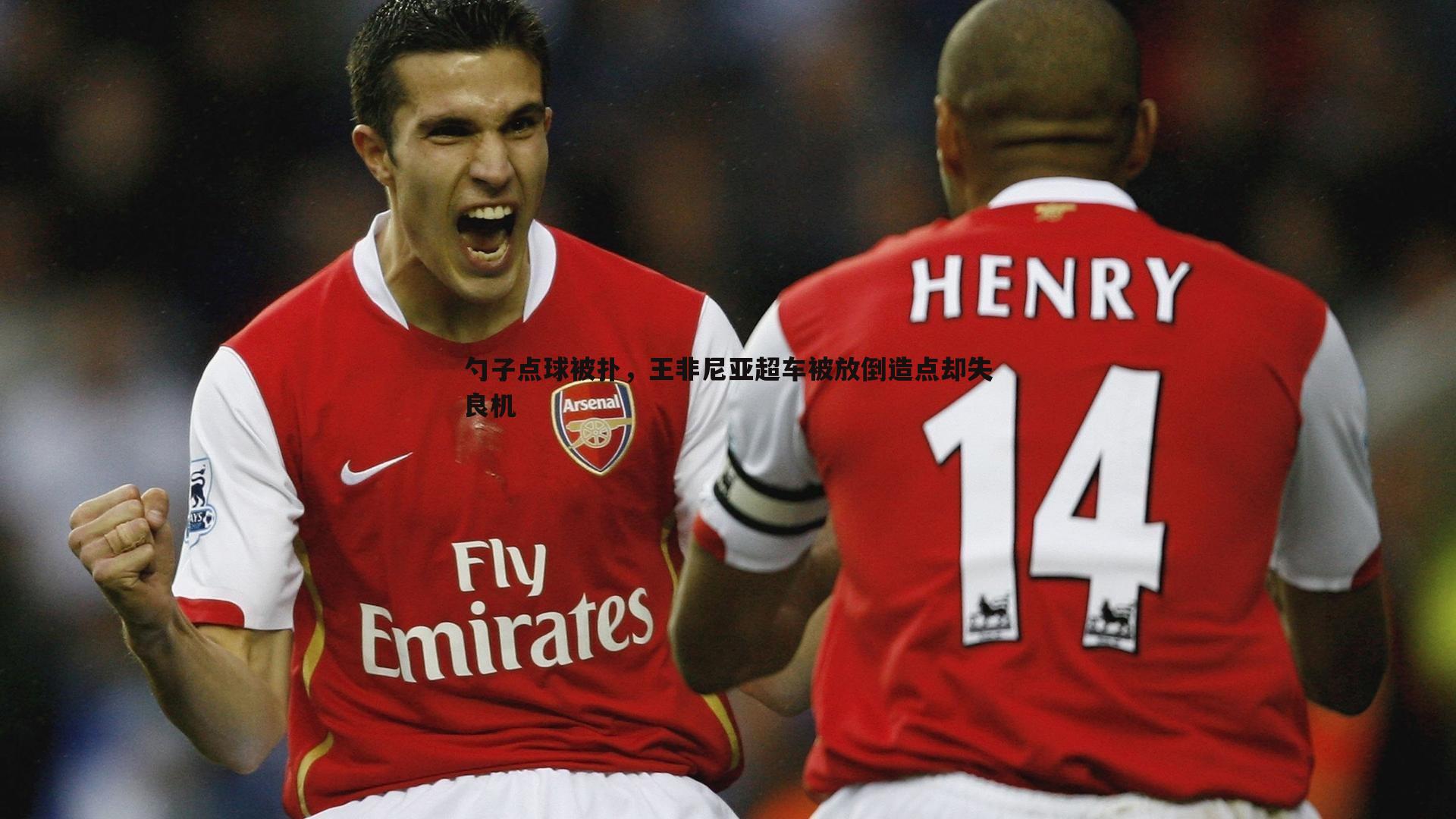 勺子点球被扑,王非尼亚超车被放倒造点却失良机