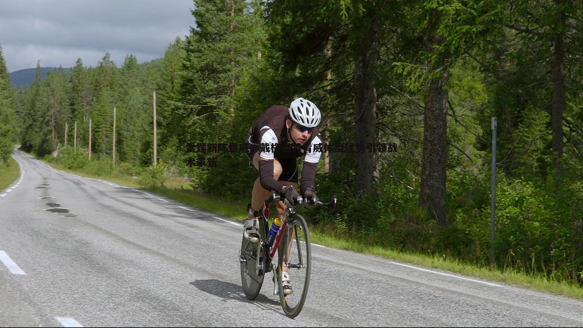雷霆新阵显威，戴格诺特肯威体型优势引领战术革新