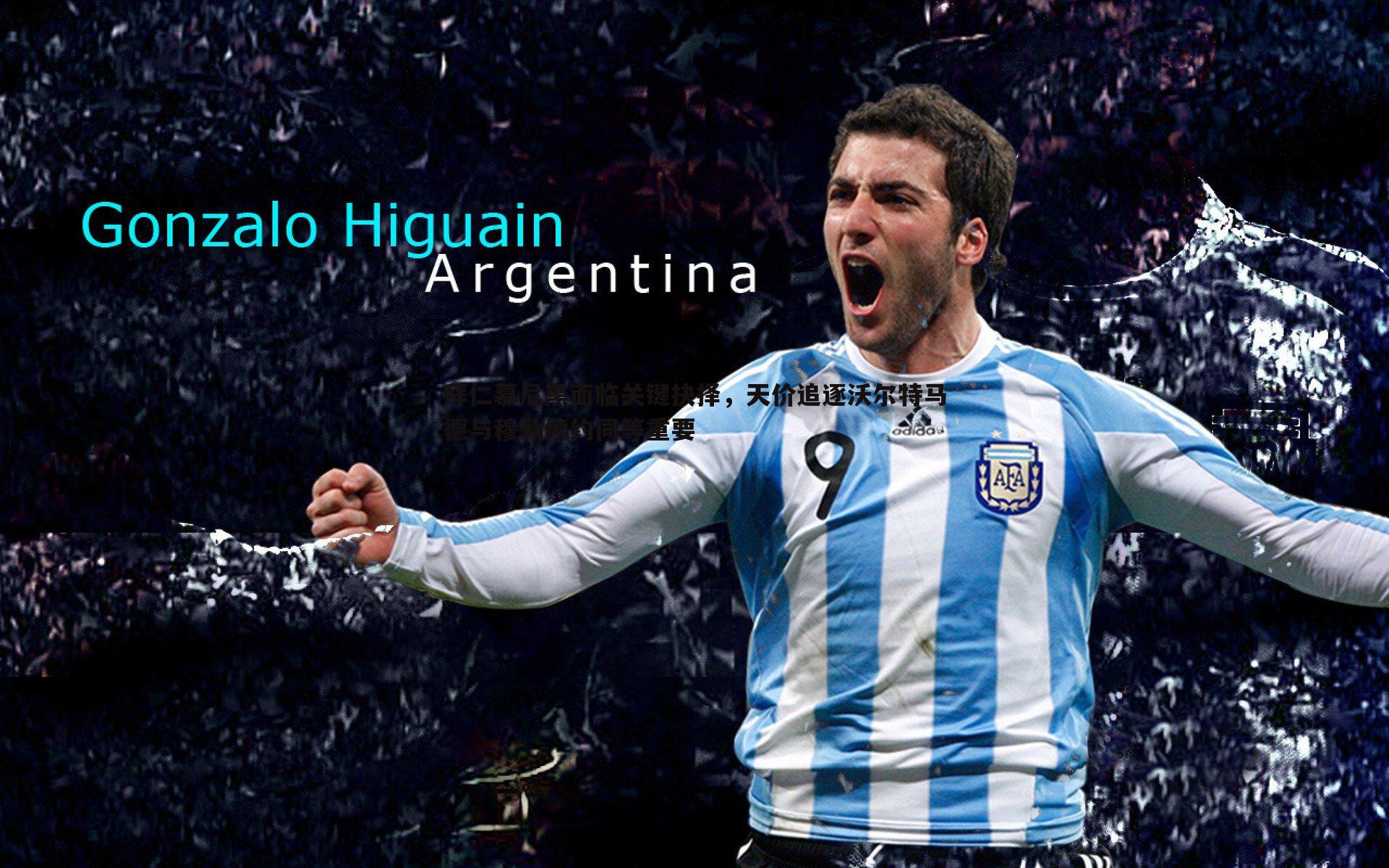 拜仁慕尼黑面临关键抉择,天价追逐沃尔特马德与穆勒续约同等重要