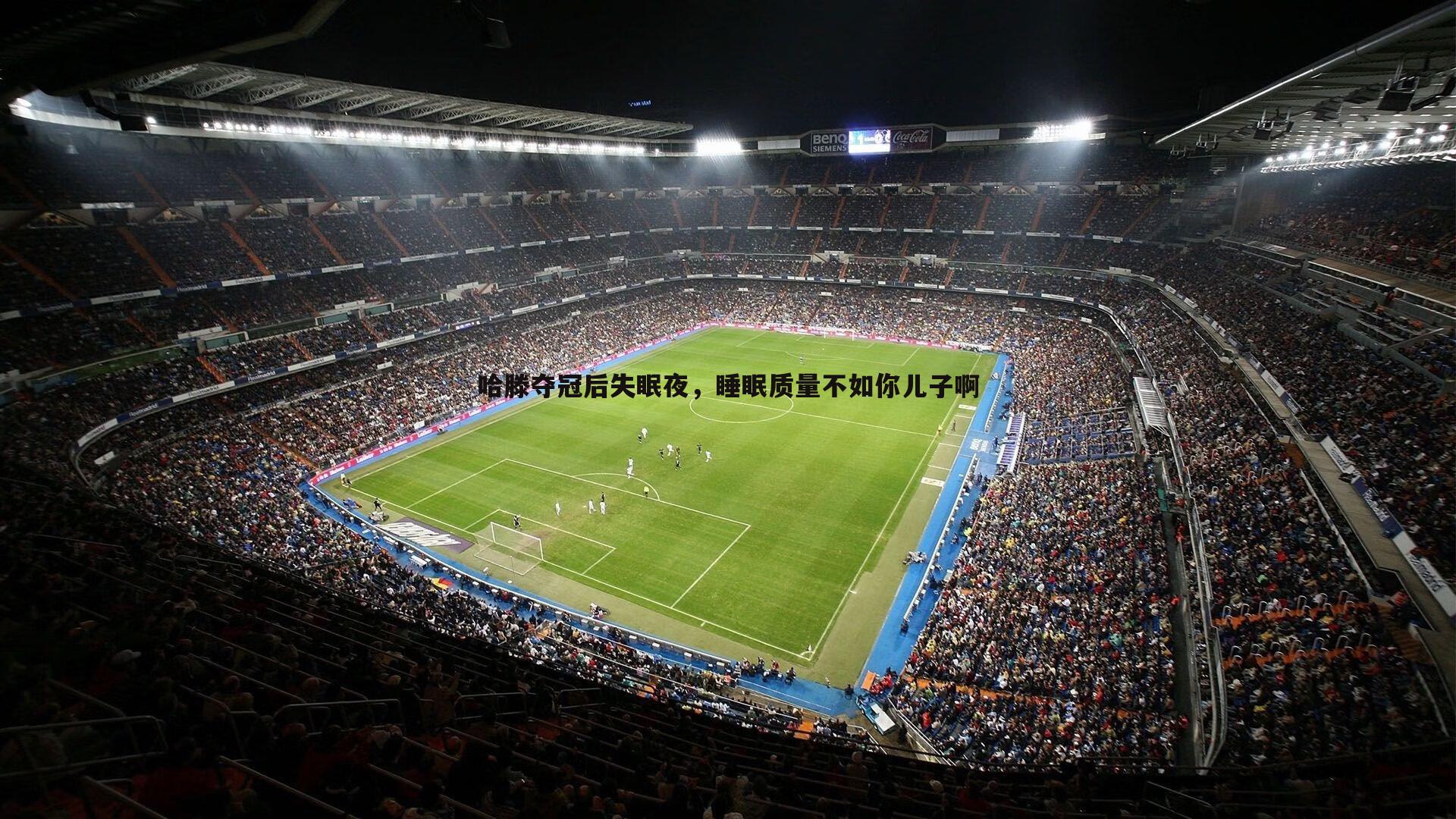 哈滕夺冠后失眠夜,睡眠质量不如你儿子啊