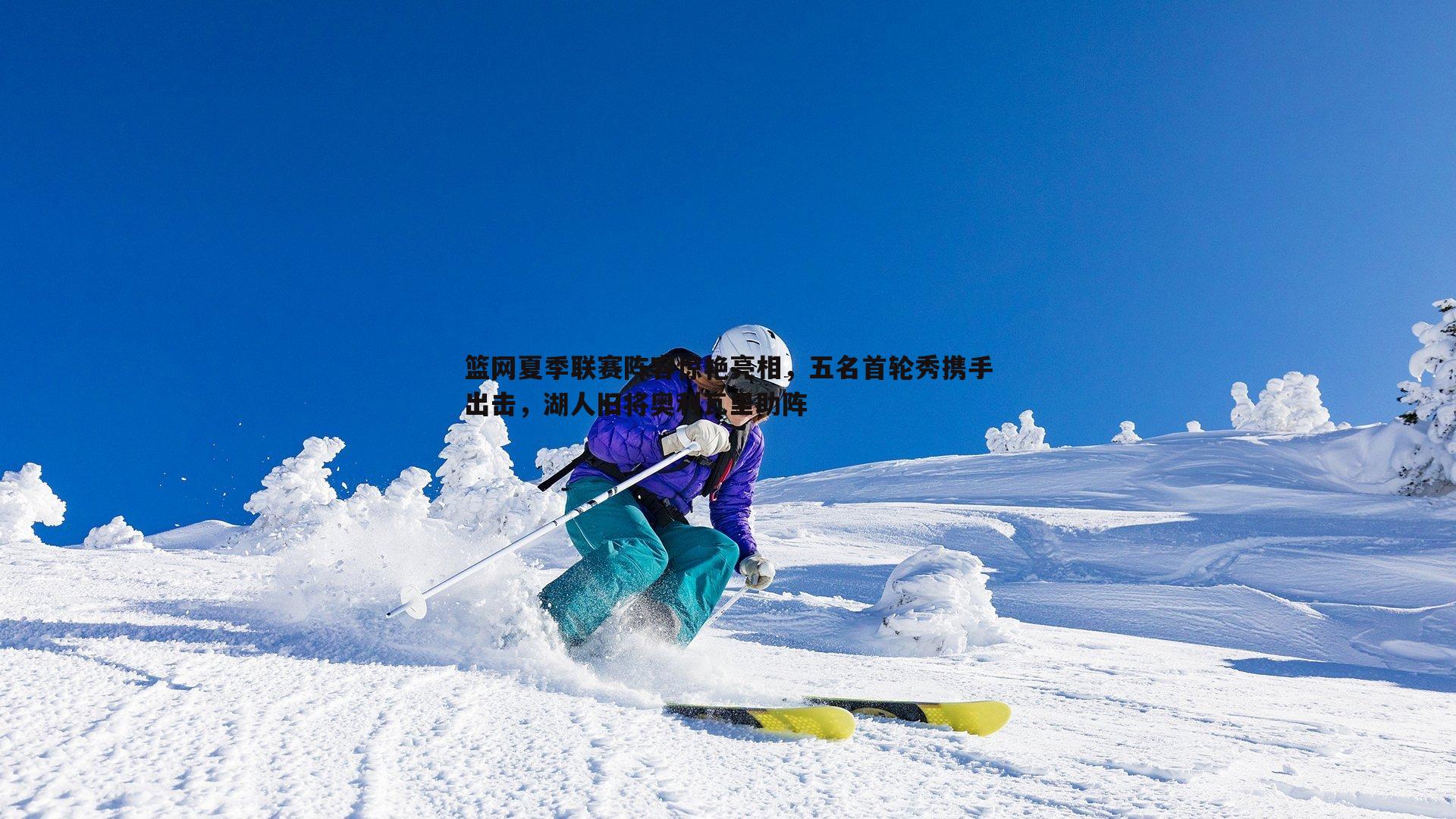 篮网夏季联赛阵容惊艳亮相,五名首轮秀携手出击,湖人旧将奥利瓦里助阵