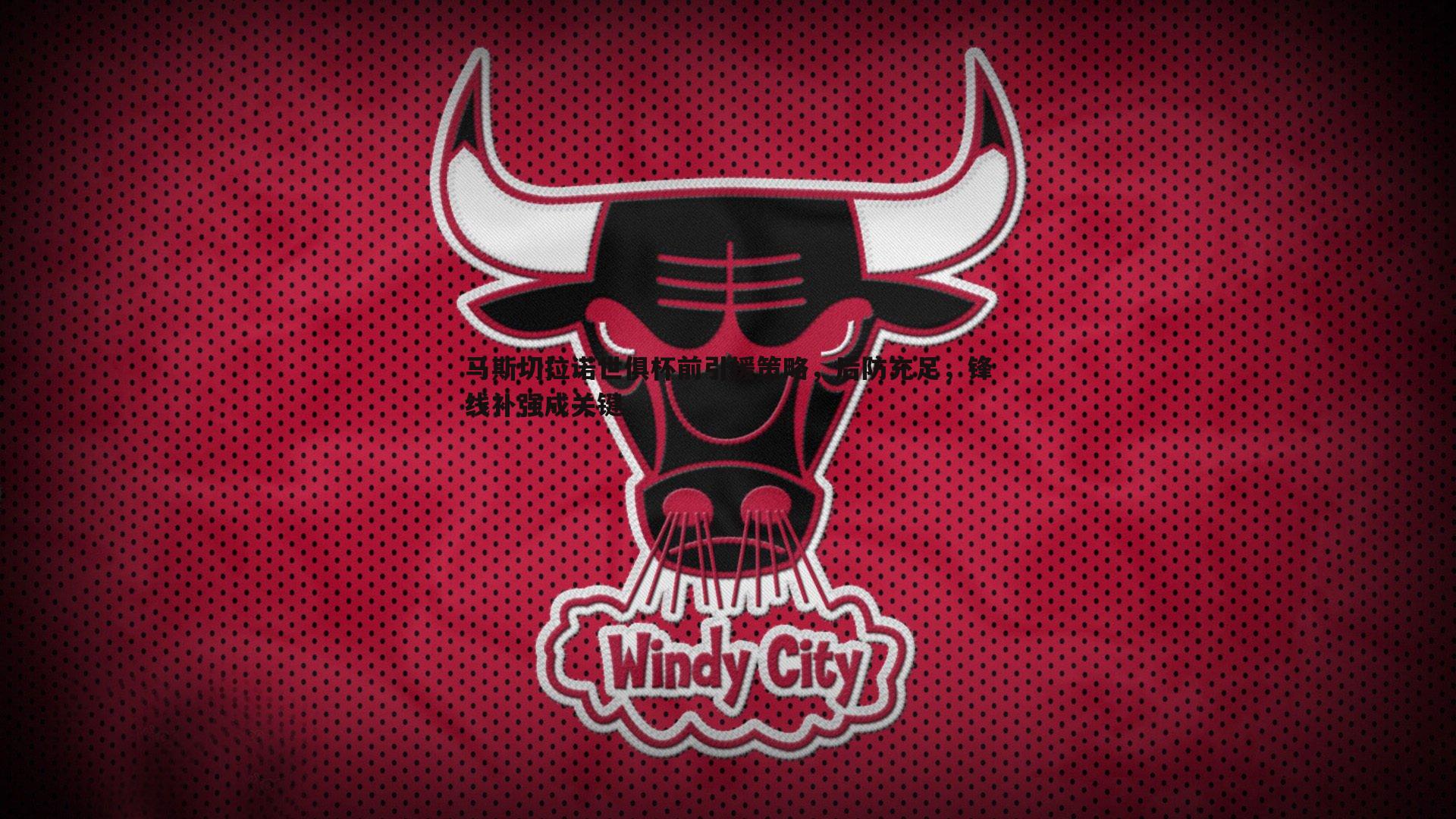 马斯切拉诺世俱杯前引援策略,后防充足,锋线补强成关键