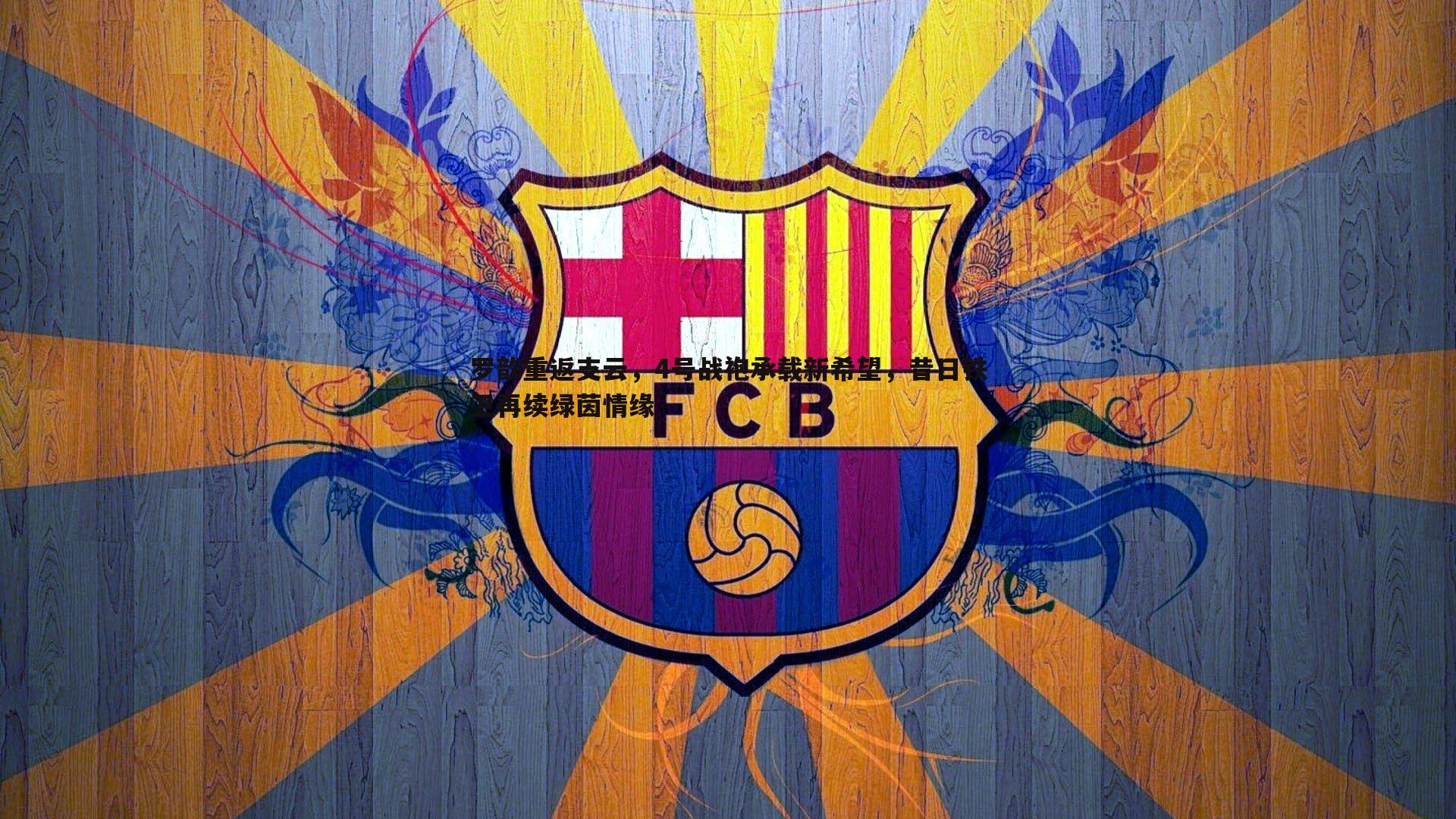 罗歆重返支云，4号战袍承载新希望，昔日铁卫再续绿茵情缘