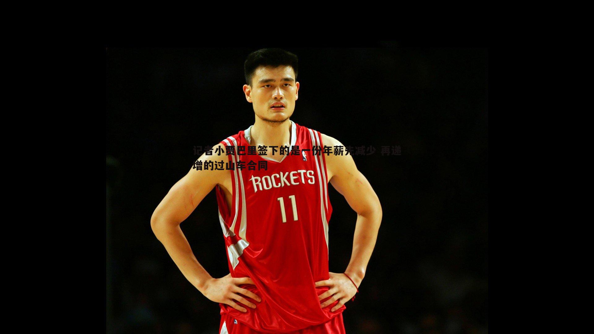 记者小贾巴里签下的是一份年薪先减少 再递增的过山车合同