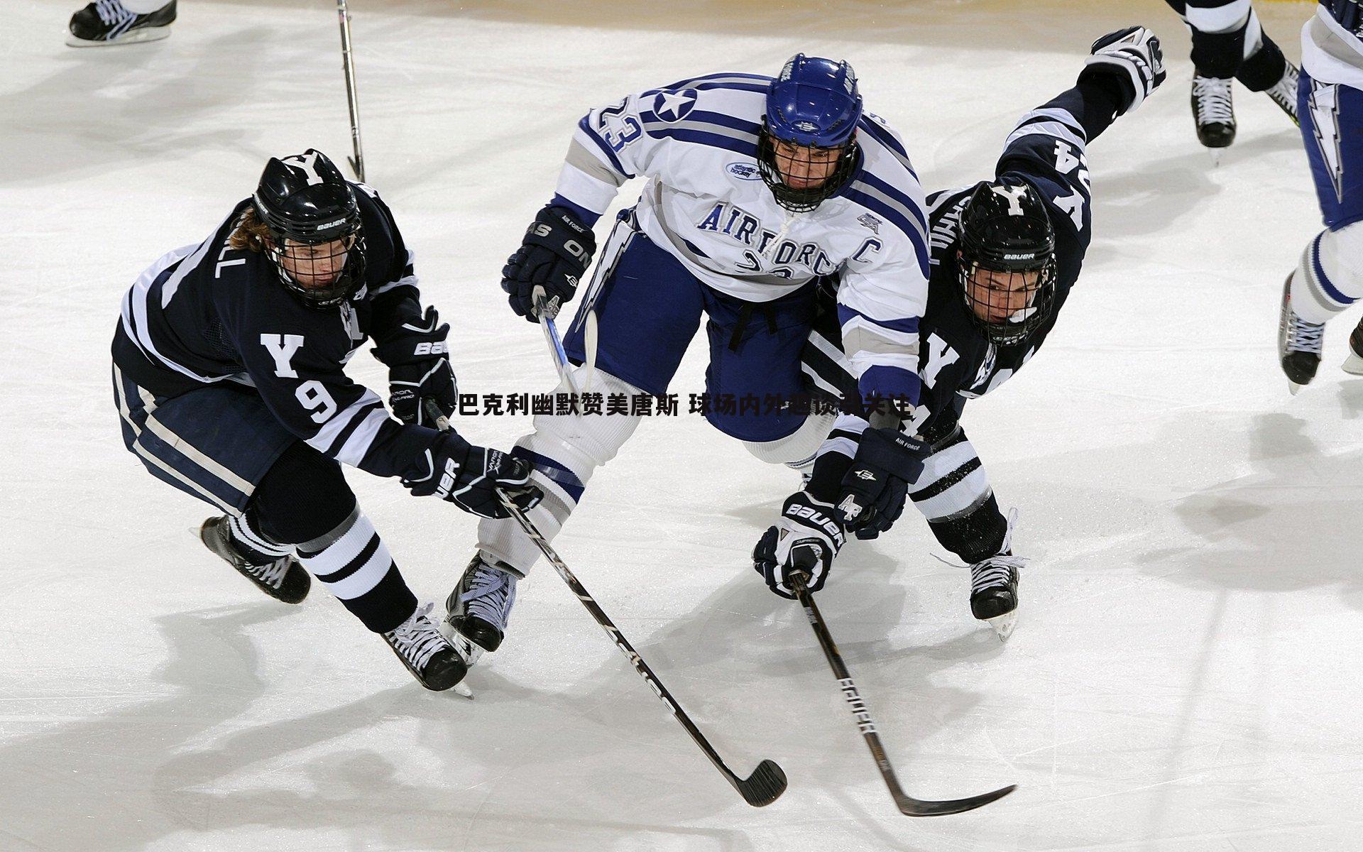 巴克利幽默赞美唐斯 球场内外趣谈引关注