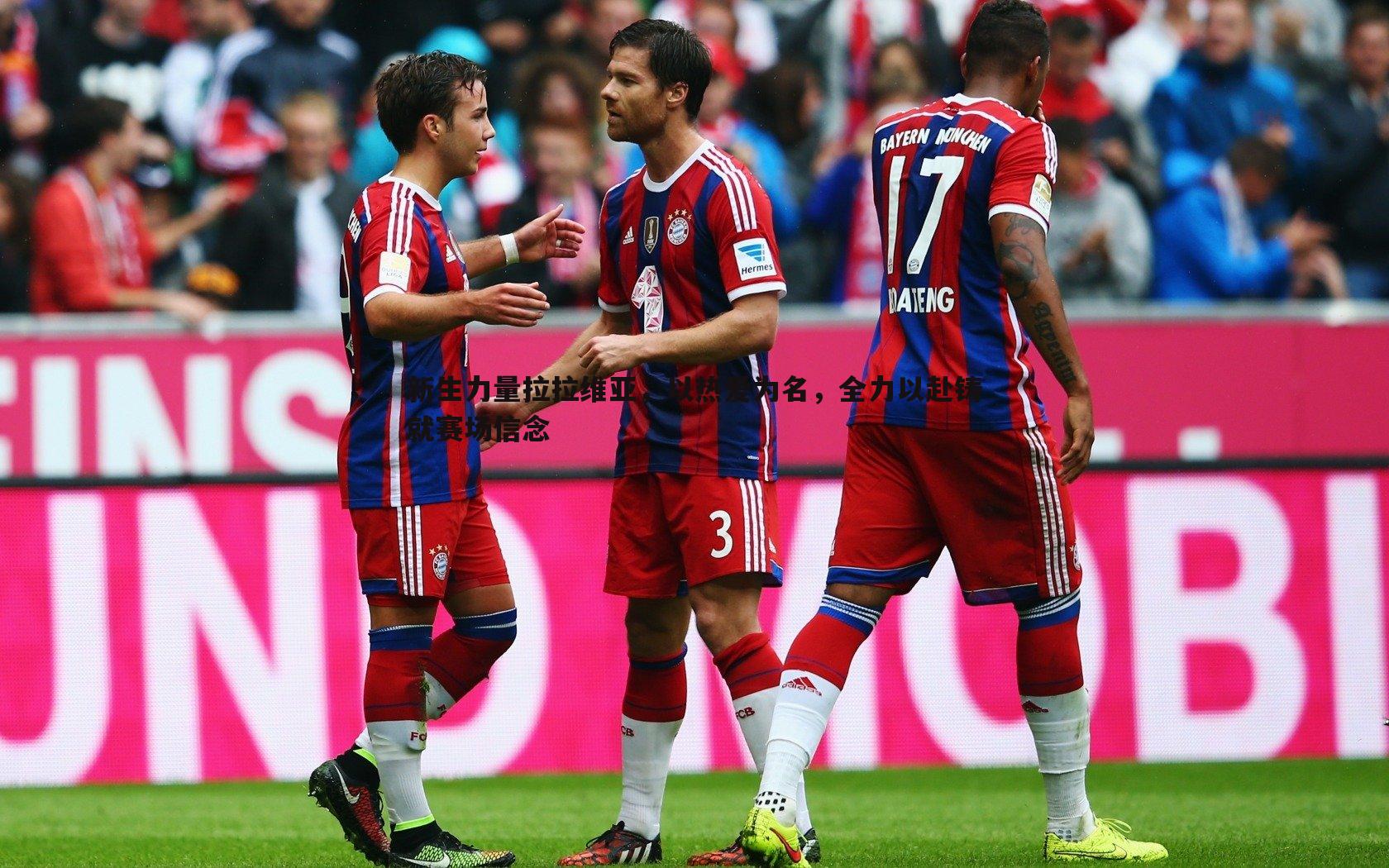 新生力量拉拉维亚,以热爱为名,全力以赴铸就赛场信念