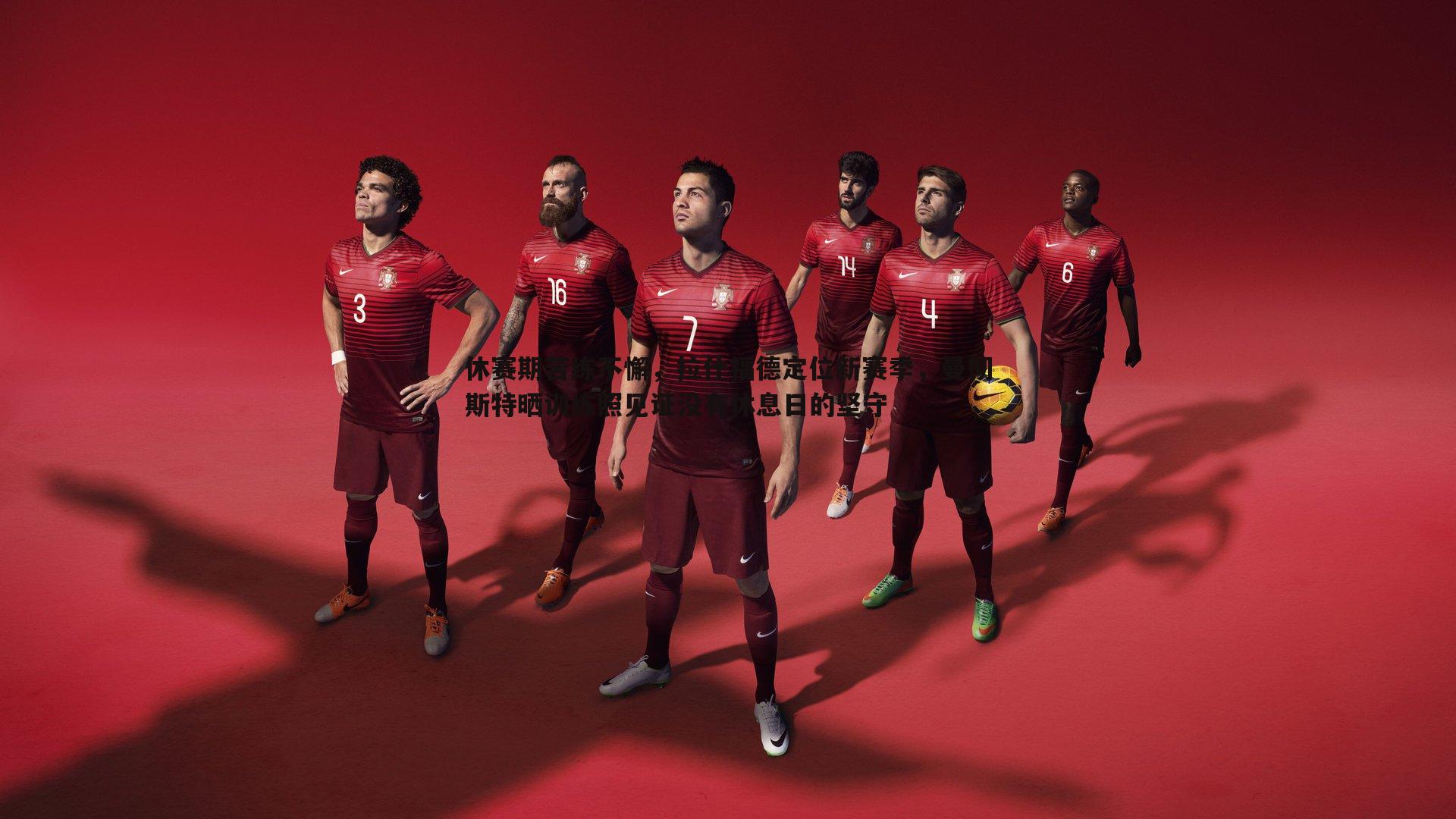 休赛期苦练不懈,拉什福德定位新赛季,曼彻斯特晒训练照见证没有休息日的坚守