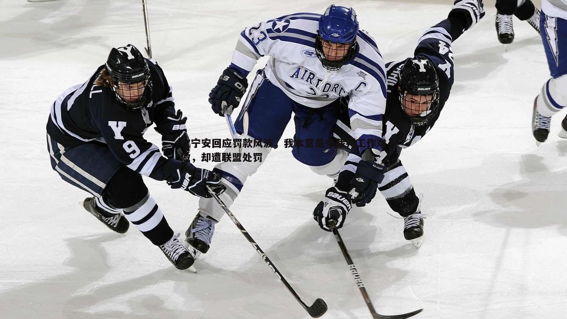 坎宁安回应罚款风波,我本意是夸裁判工作难做,却遭联盟处罚