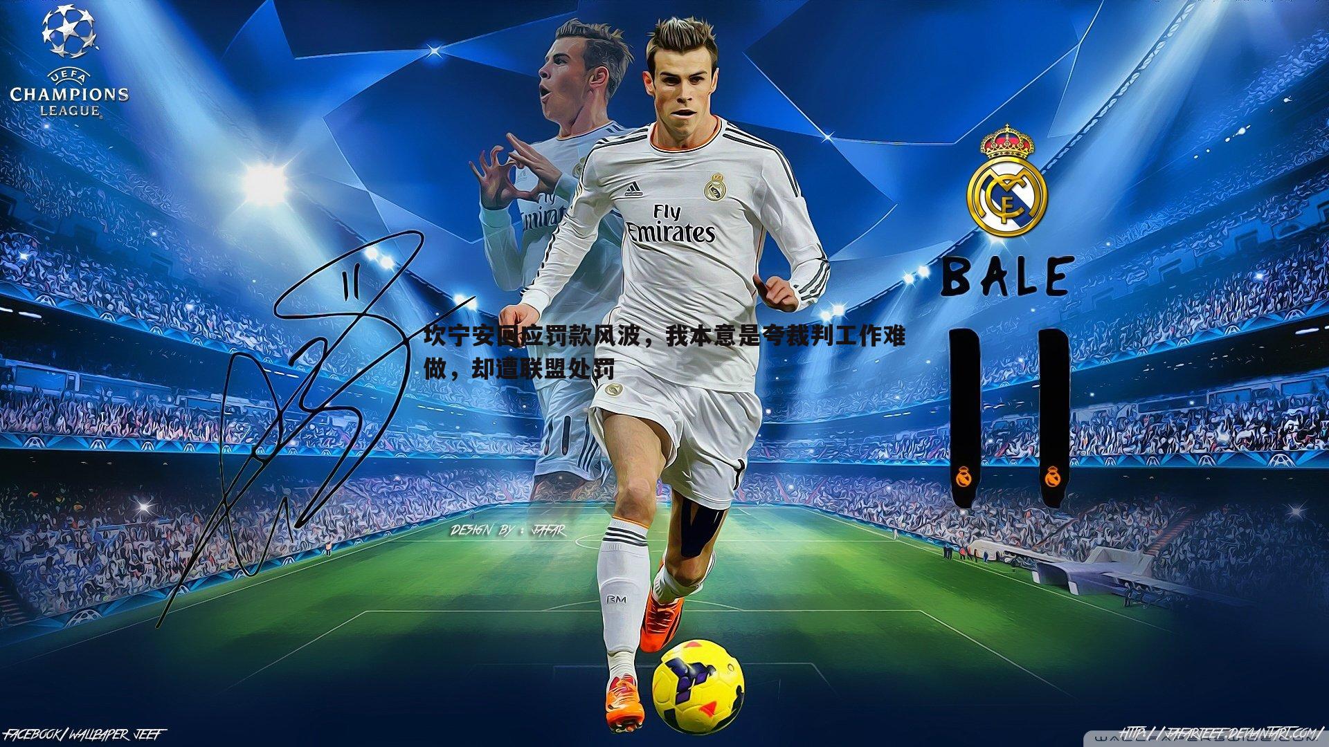 坎宁安回应罚款风波,我本意是夸裁判工作难做,却遭联盟处罚