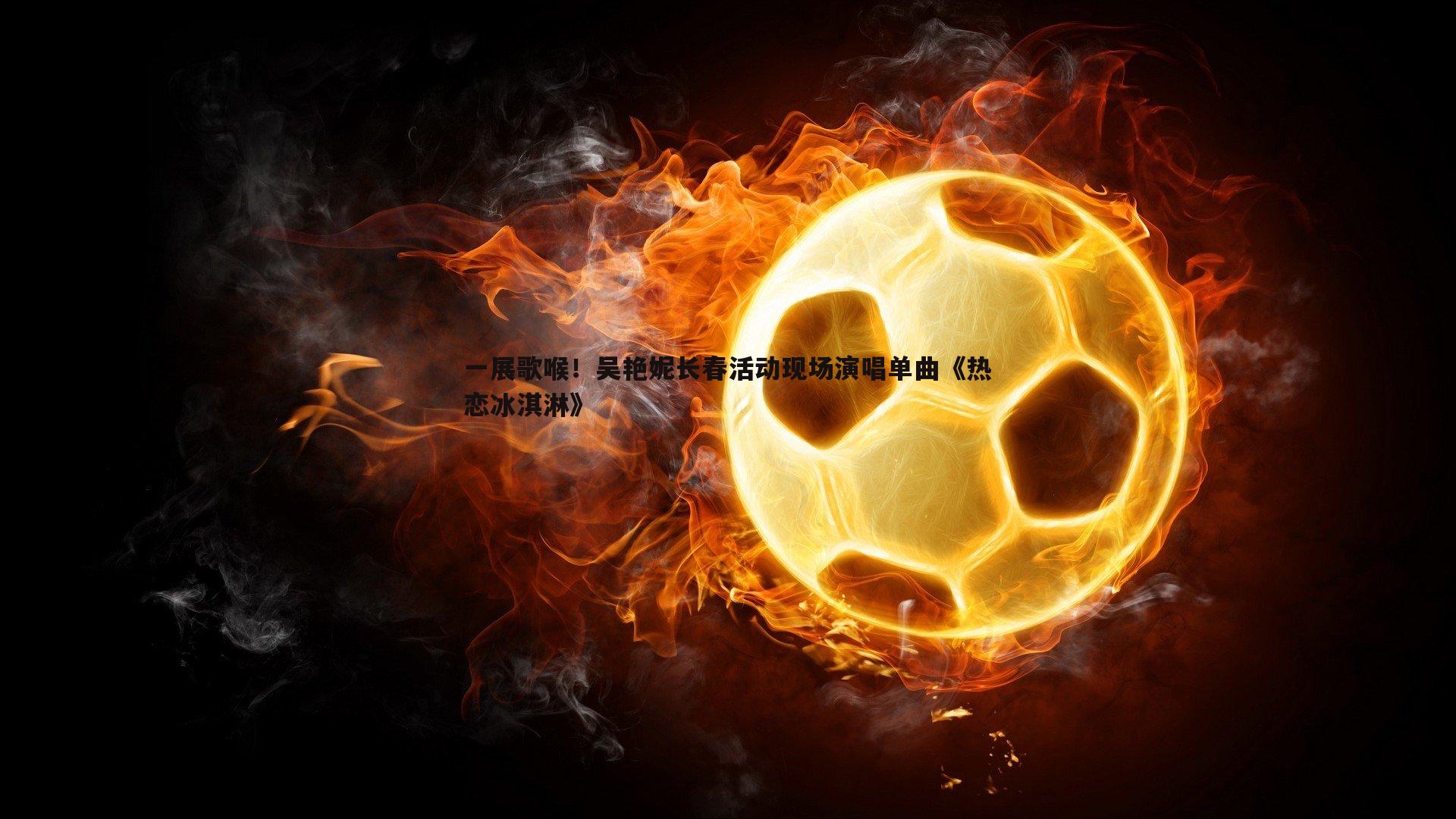 一展歌喉!吴艳妮长春活动现场演唱单曲《热恋冰淇淋》