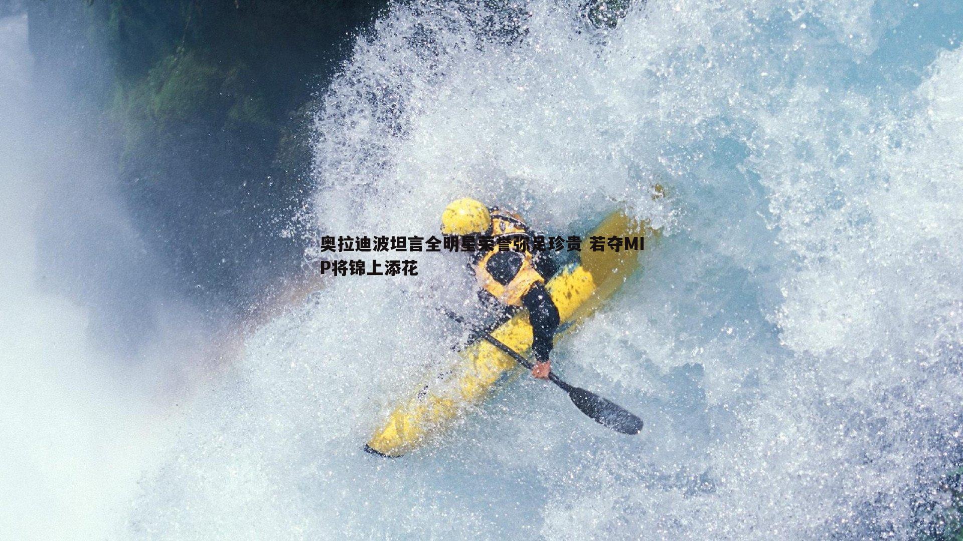 奥拉迪波坦言全明星荣誉弥足珍贵 若夺MIP将锦上添花