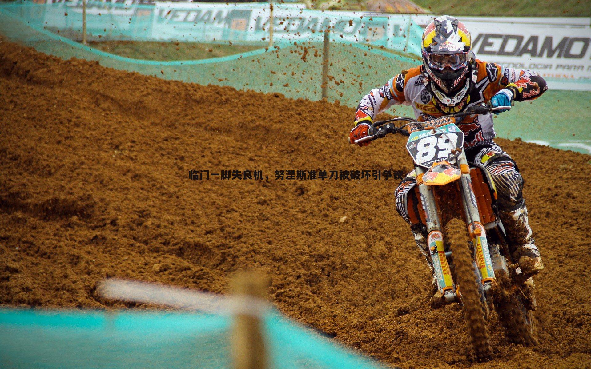 临门一脚失良机,努涅斯准单刀被破坏引争议