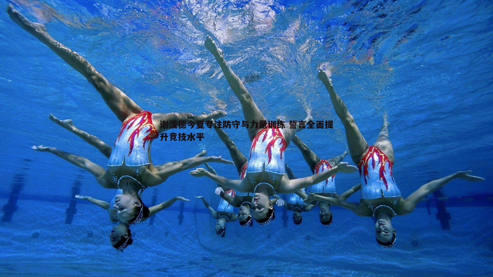 谢泼德今夏专注防守与力量训练 誓言全面提升竞技水平