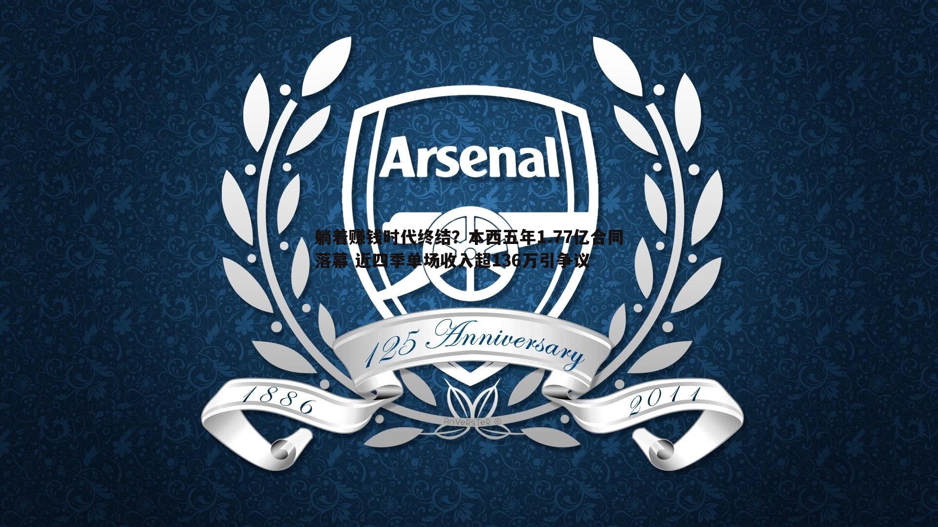 躺着赚钱时代终结?本西五年1.77亿合同落幕 近四季单场收入超136万引争议