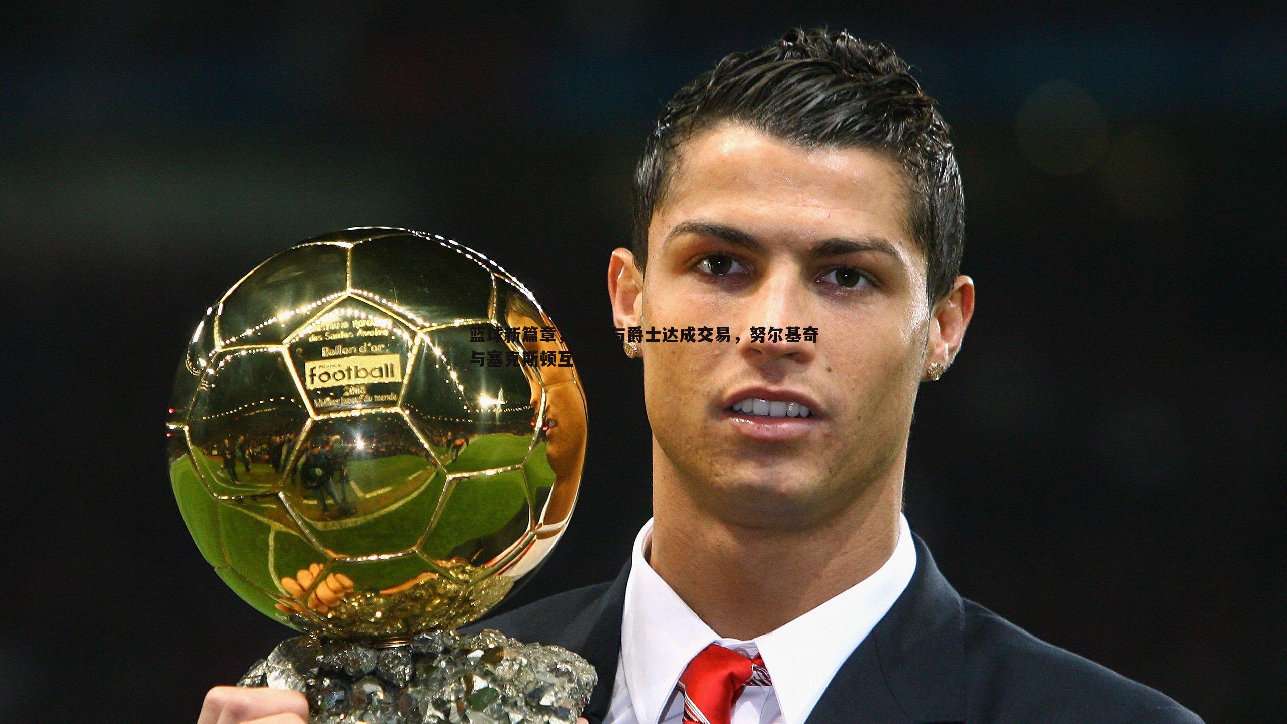 篮球新篇章,黄蜂与爵士达成交易,努尔基奇与塞克斯顿互换东家