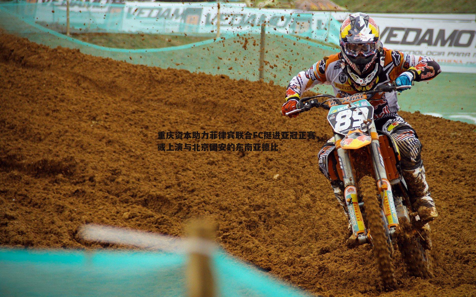 重庆资本助力菲律宾联合FC挺进亚冠正赛,或上演与北京国安的东南亚德比