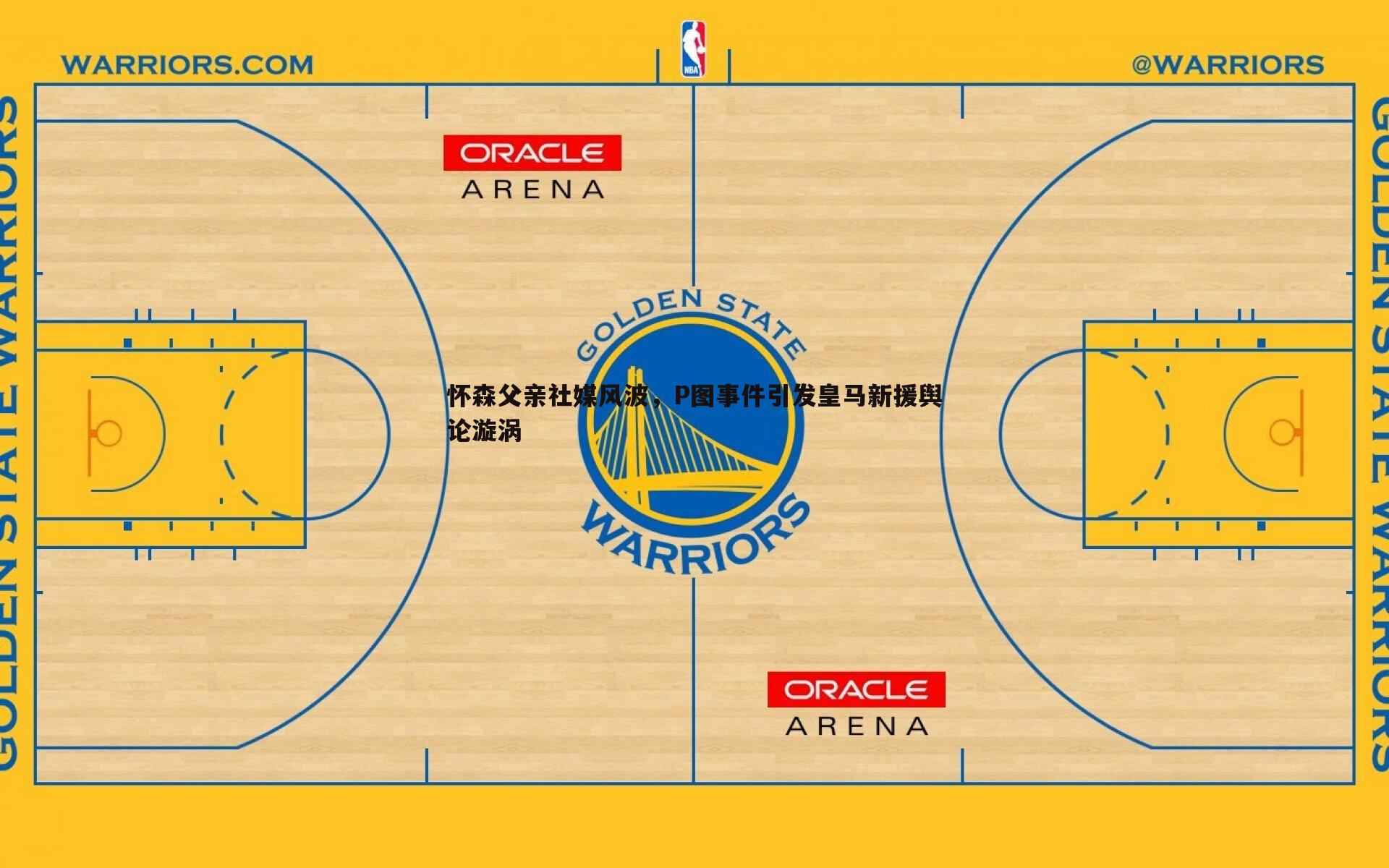 怀森父亲社媒风波，P图事件引发皇马新援舆论漩涡