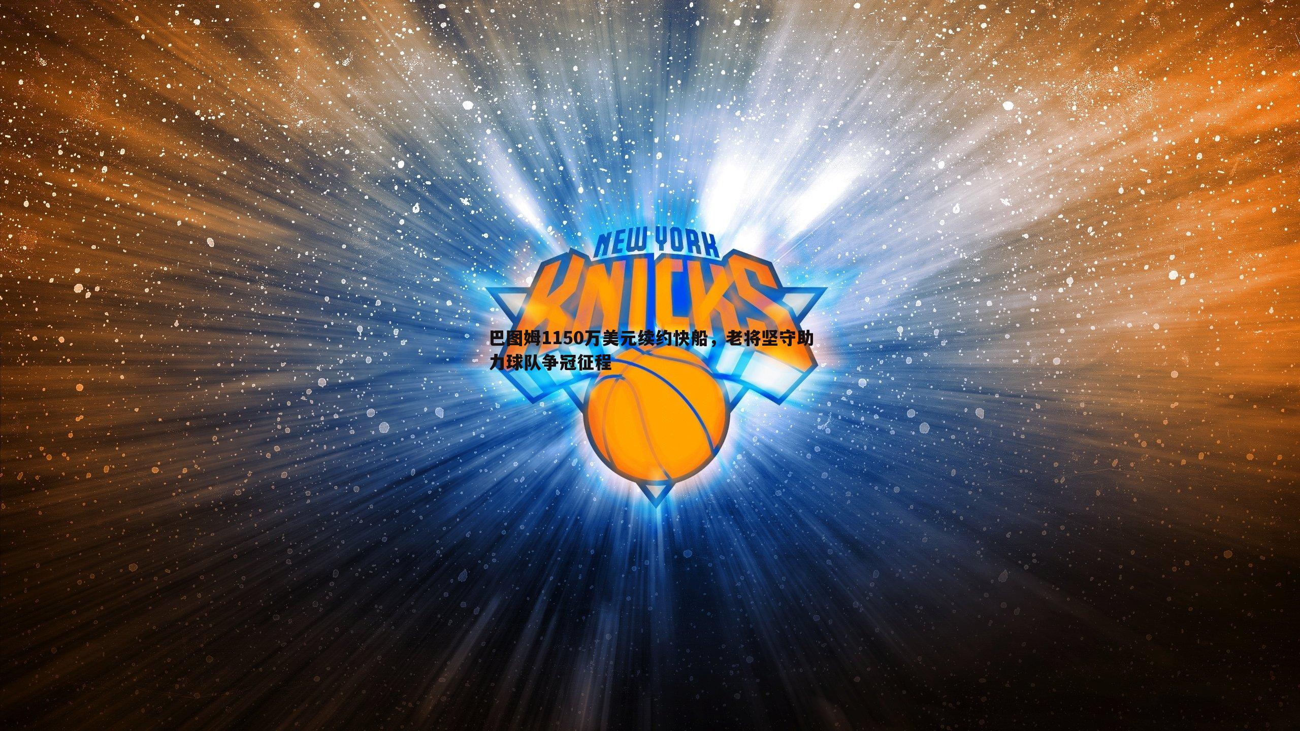 巴图姆1150万美元续约快船,老将坚守助力球队争冠征程