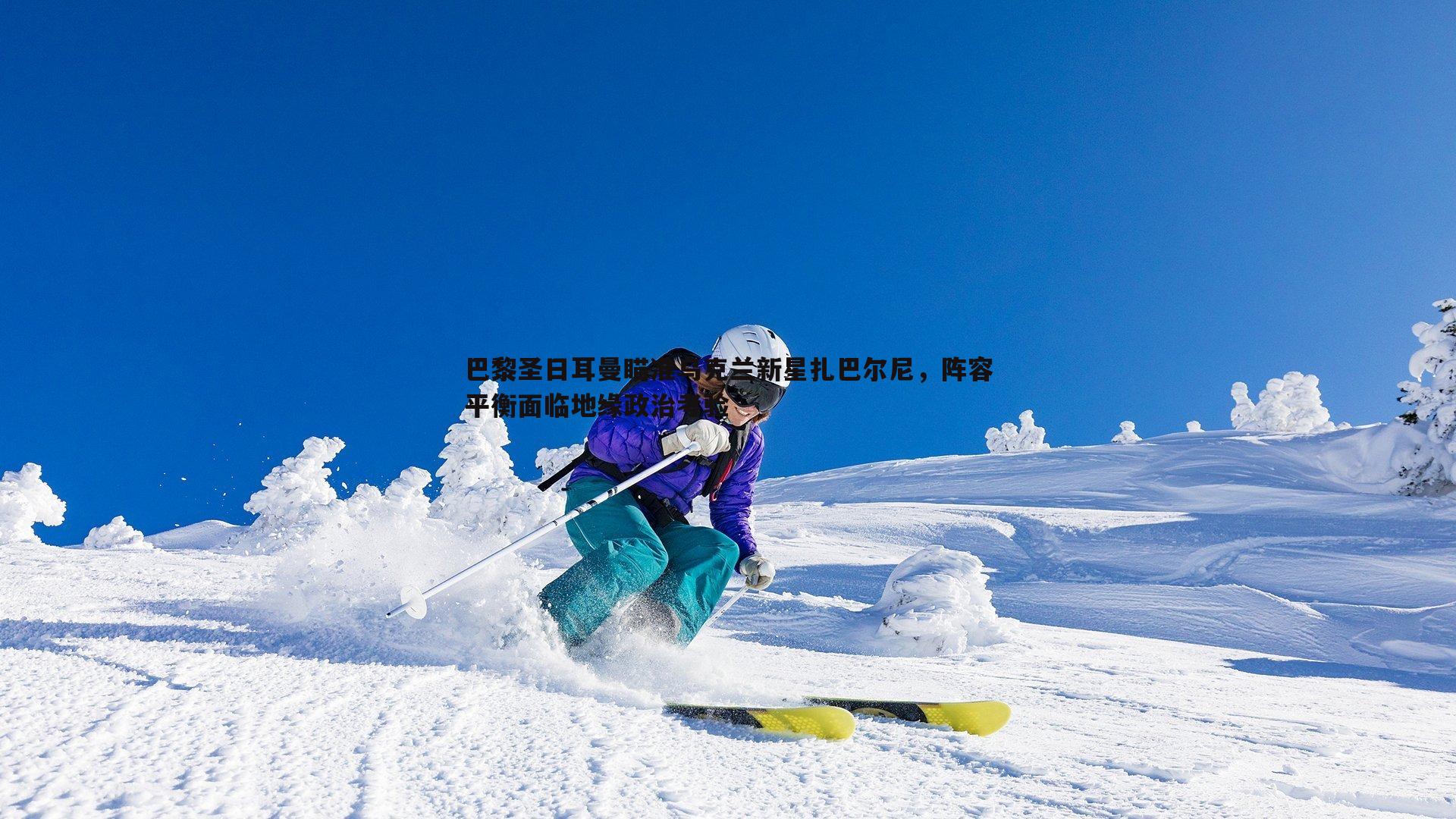 巴黎圣日耳曼瞄准乌克兰新星扎巴尔尼,阵容平衡面临地缘政治考验