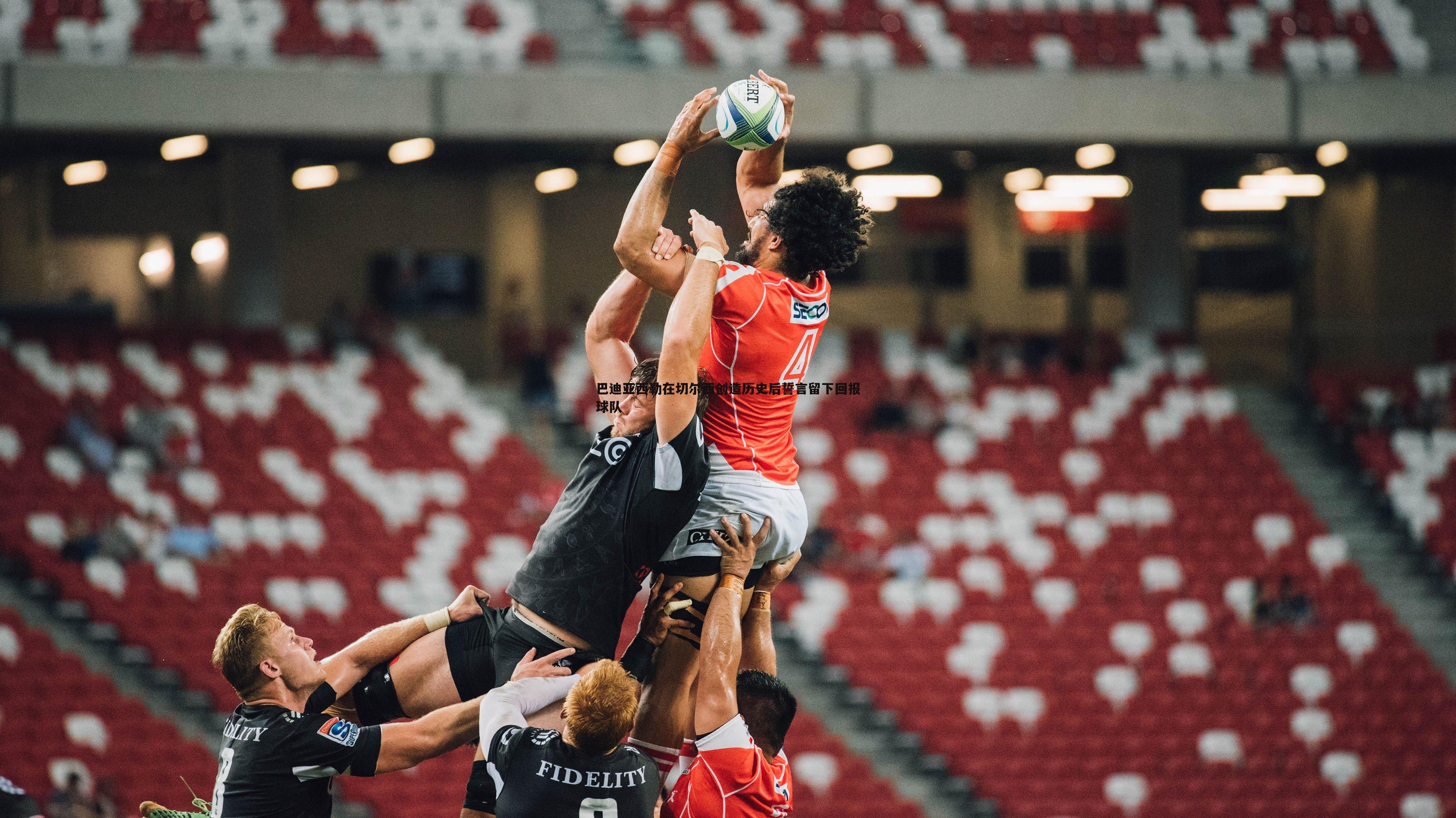 巴迪亚西勒在切尔西创造历史后誓言留下回报球队