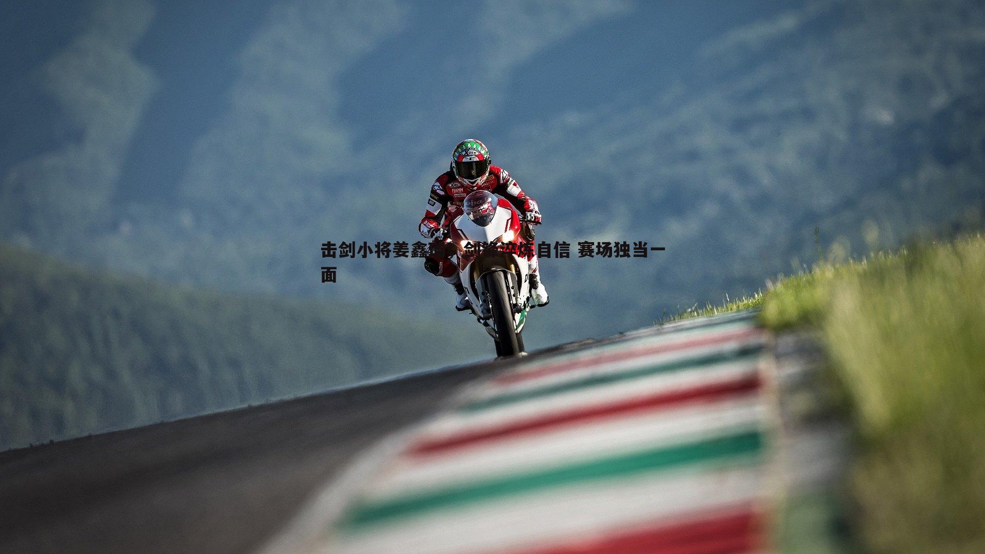 击剑小将姜鑫瑞,剑锋淬炼自信 赛场独当一面