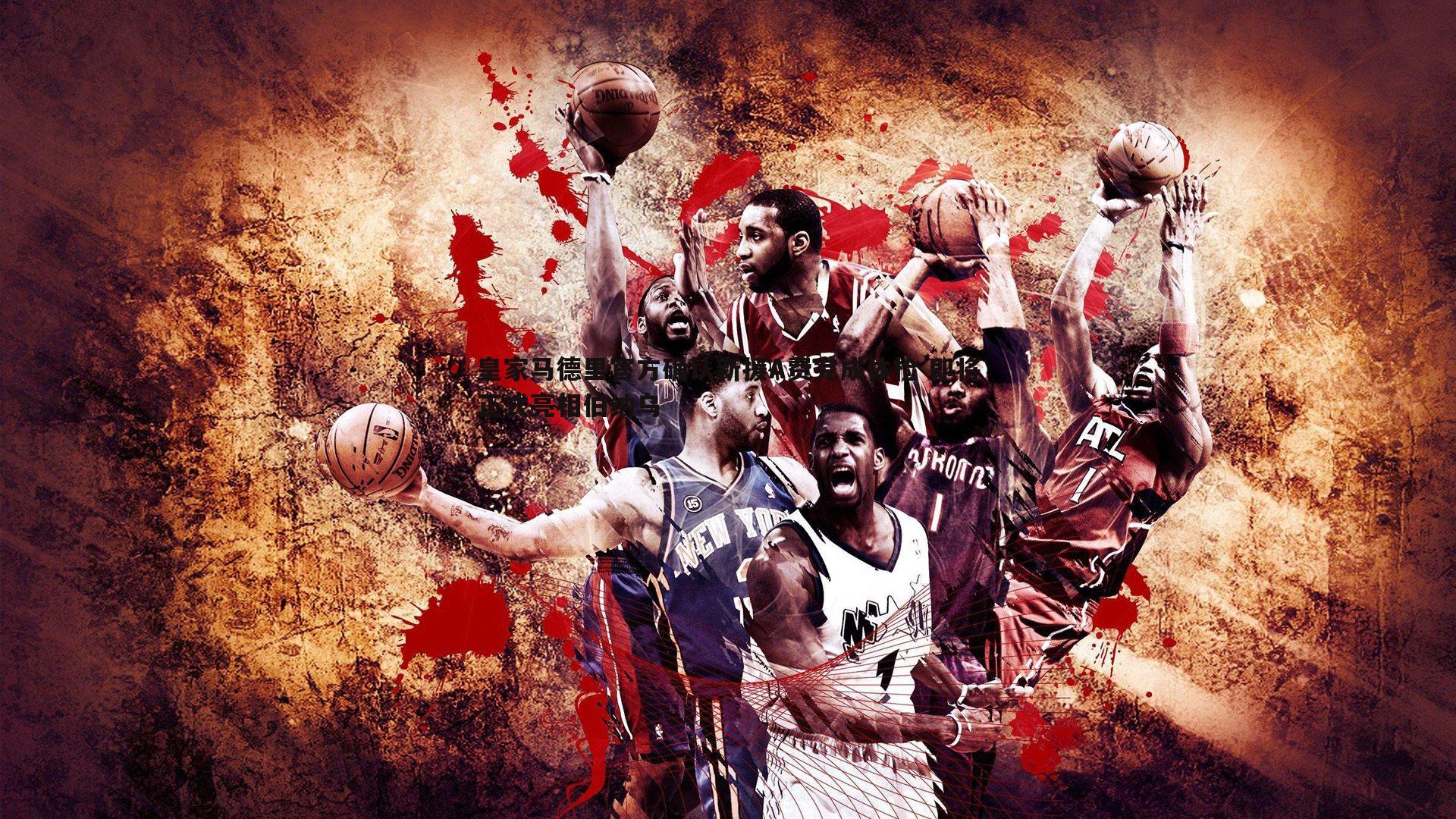 皇家马德里官方确认新援A费完成体检 即将正式亮相伯纳乌