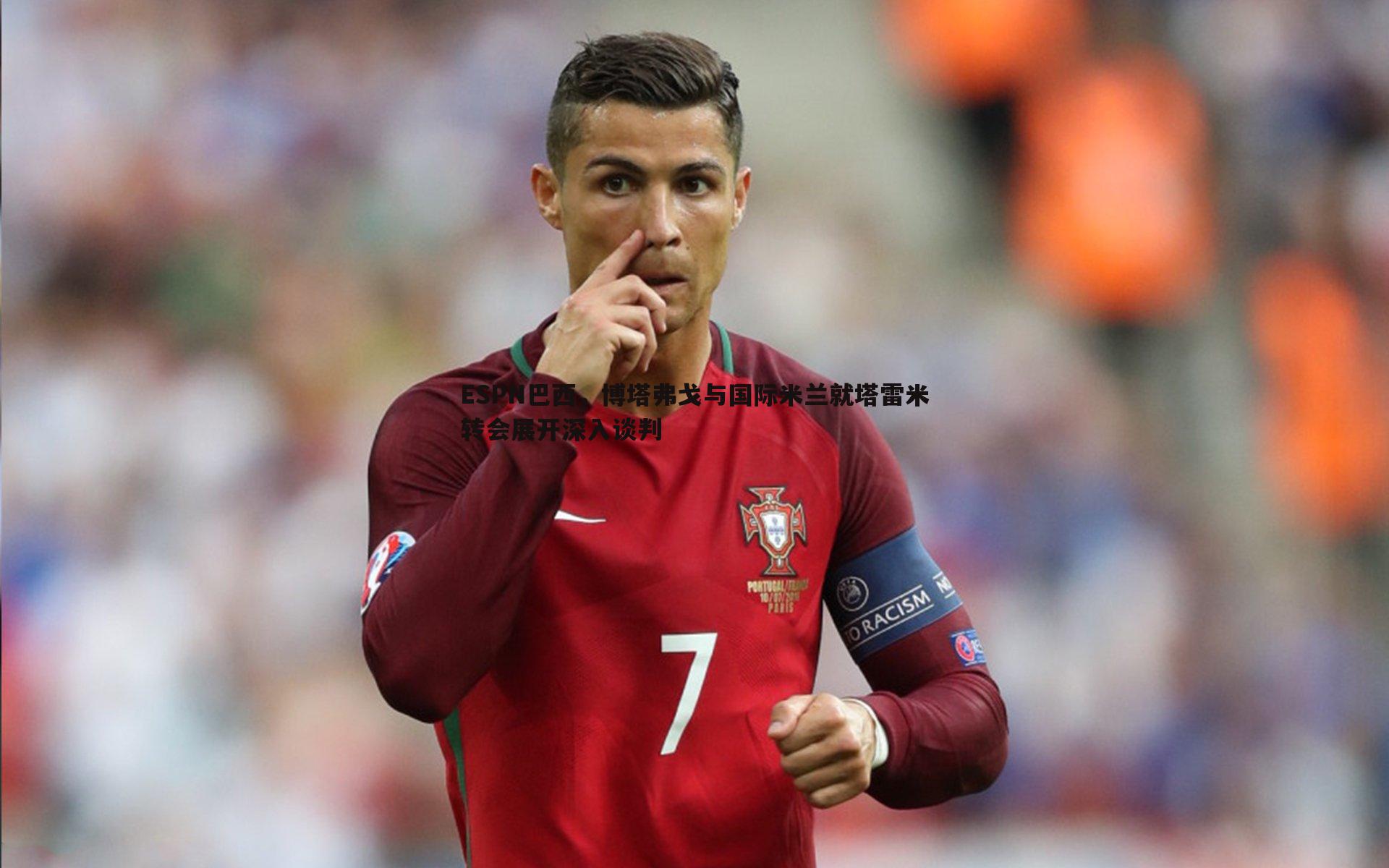 ESPN巴西,博塔弗戈与国际米兰就塔雷米转会展开深入谈判