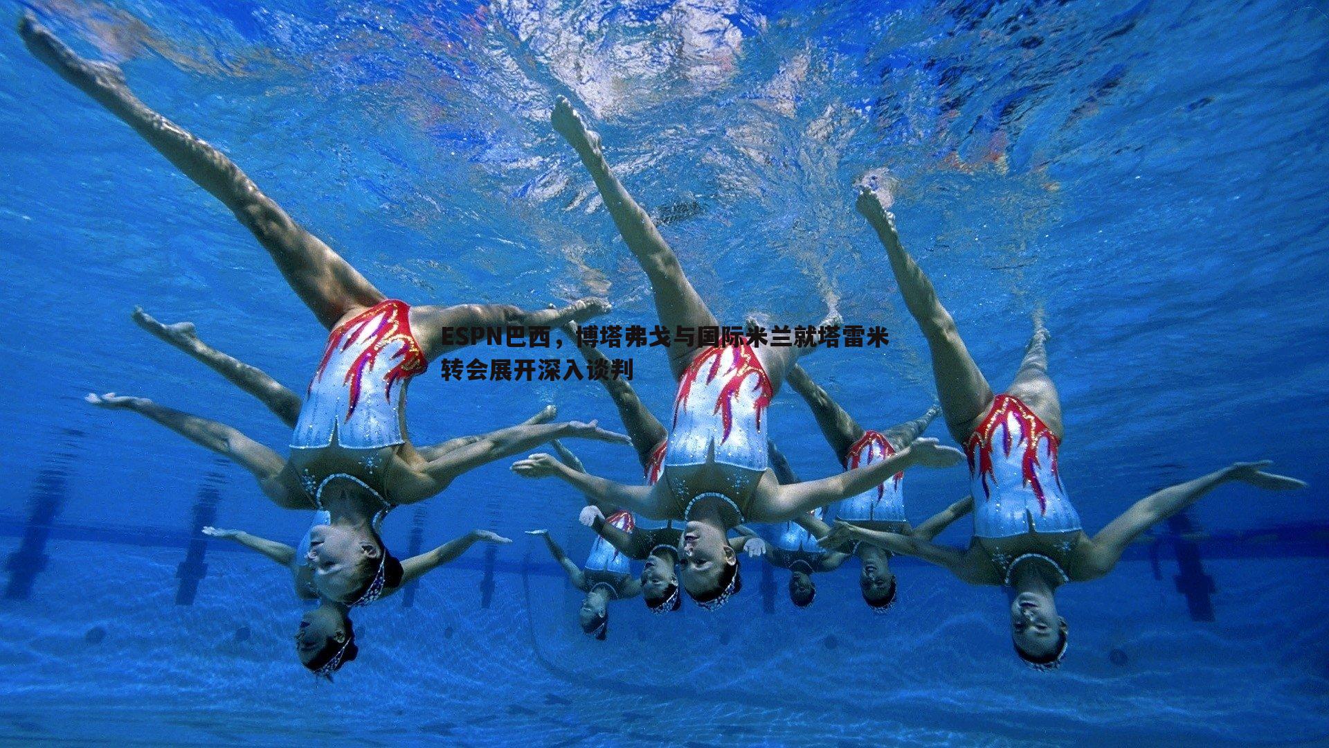 ESPN巴西,博塔弗戈与国际米兰就塔雷米转会展开深入谈判