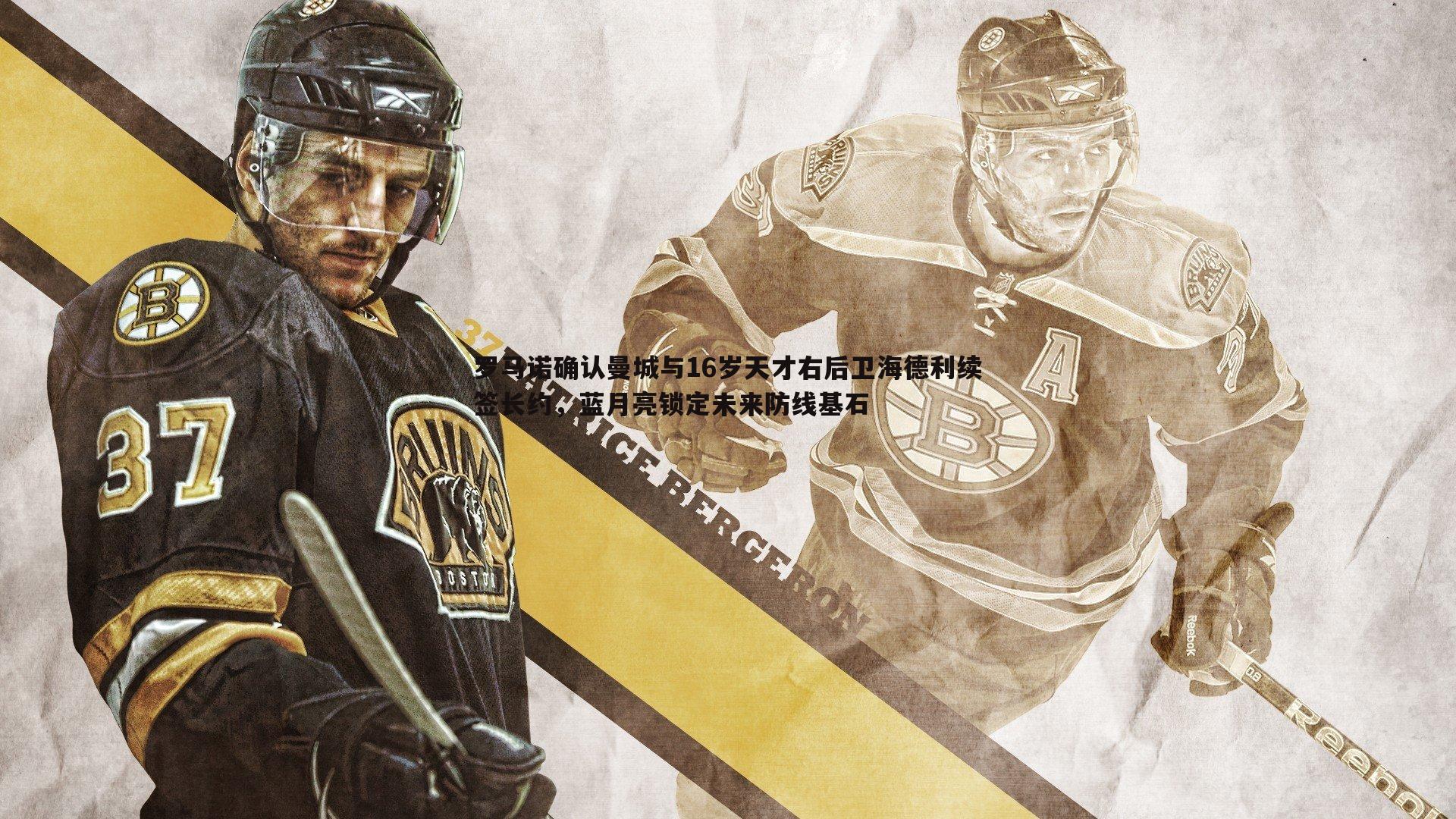 罗马诺确认曼城与16岁天才右后卫海德利续签长约，蓝月亮锁定未来防线基石