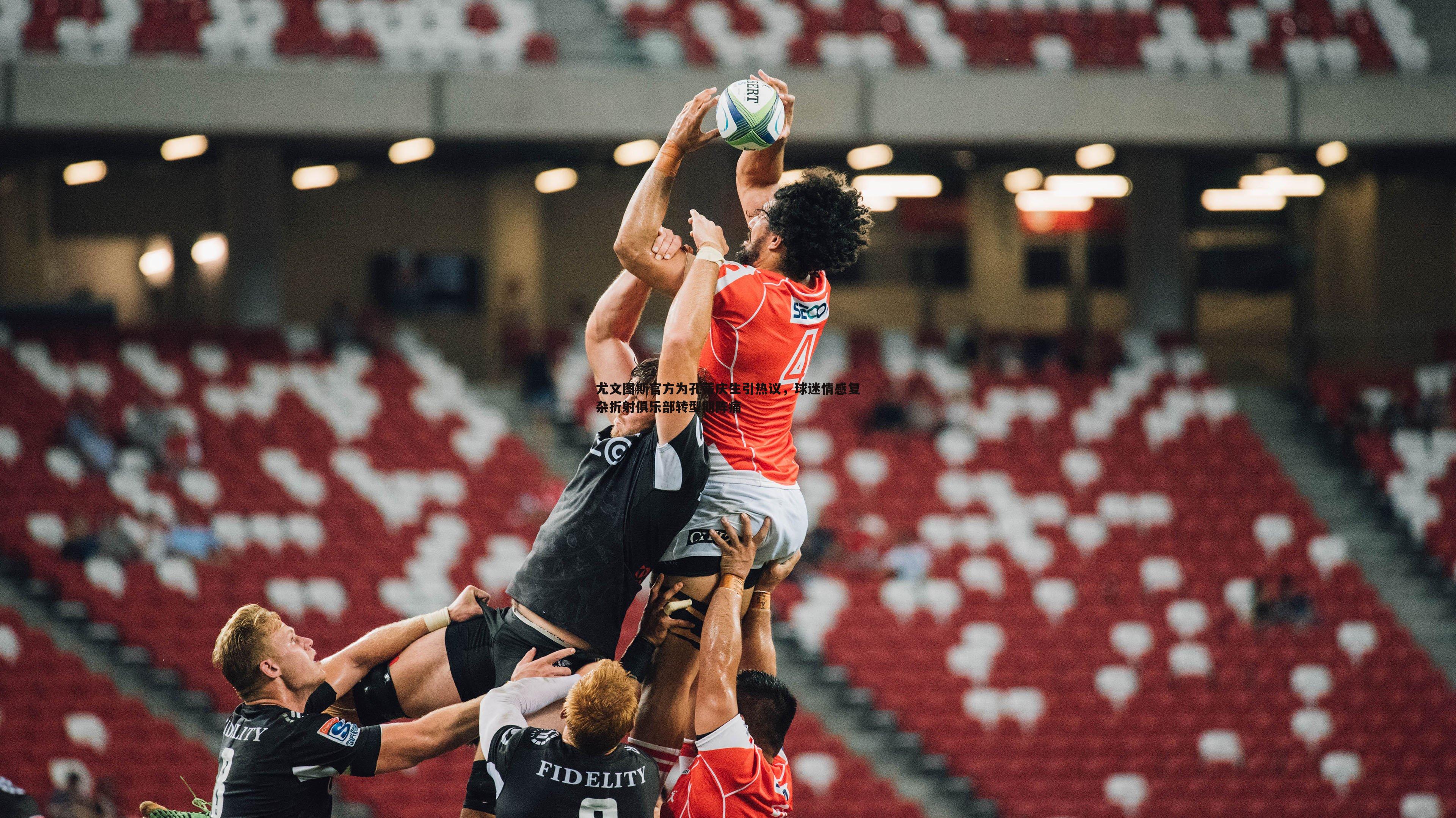 尤文图斯官方为孔蒂庆生引热议,球迷情感复杂折射俱乐部转型期阵痛